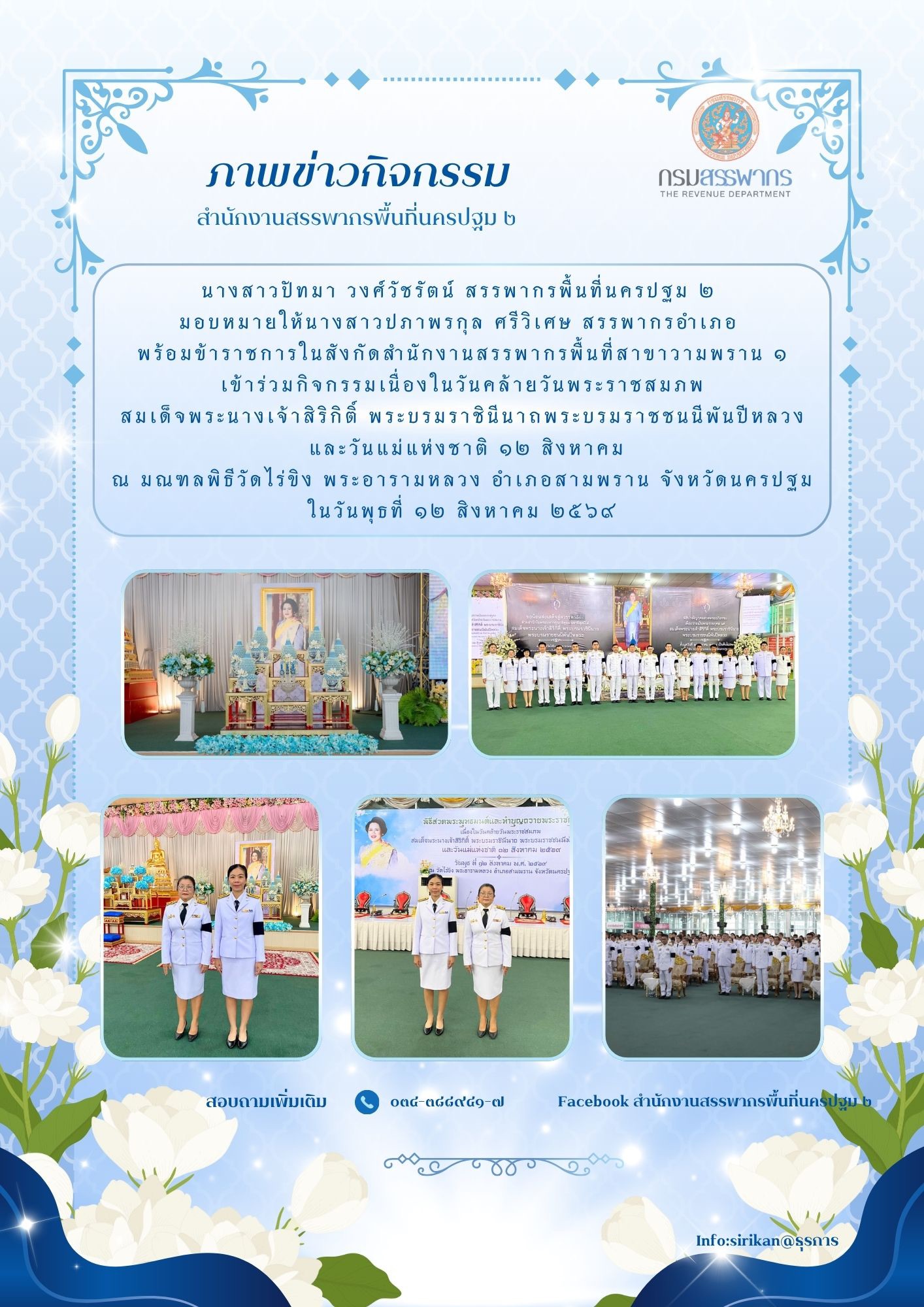 สำนักงานสรรพากรพื้นที่สาขาสามพราน1 เข้าร่วมกิจกรรมในวันแม่แห่งชาติ 12 สิงหาคม