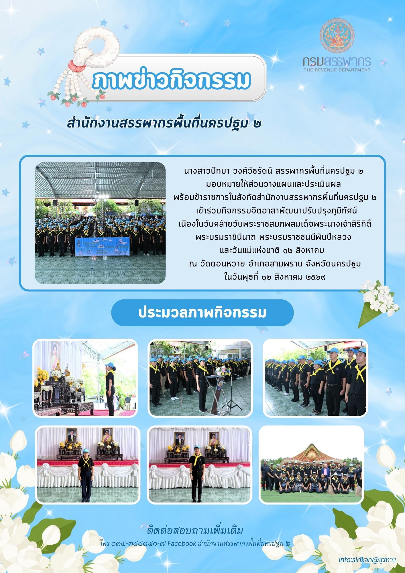 ส่่วนวางแผนและประเมินผล เข้าร่วมกิจกรรมจิตอาสาพัฒนาปรับปรุงภมิทัศน์เนื่องในวันแม่แห่งชาติ