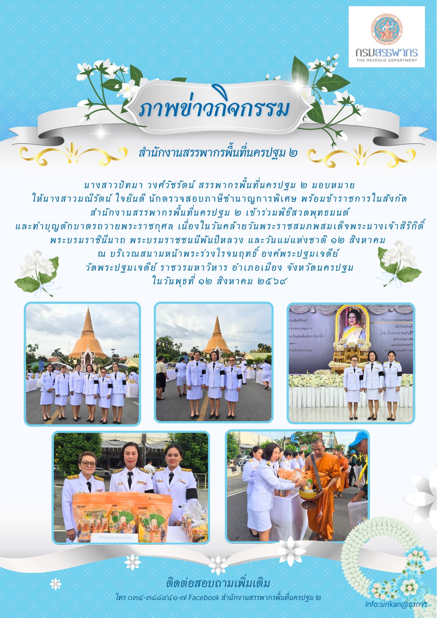 นางสาวมณีรัตน์ ใจยินดี นักตรวจสอบภาษีชำนาญการพิเศษพร้อมข้าราชการในสังกัดเข้าร่วมพิธีสวดพุทธมนต์และทำบุญตักบาตร วันแม่แห่งชาติ
