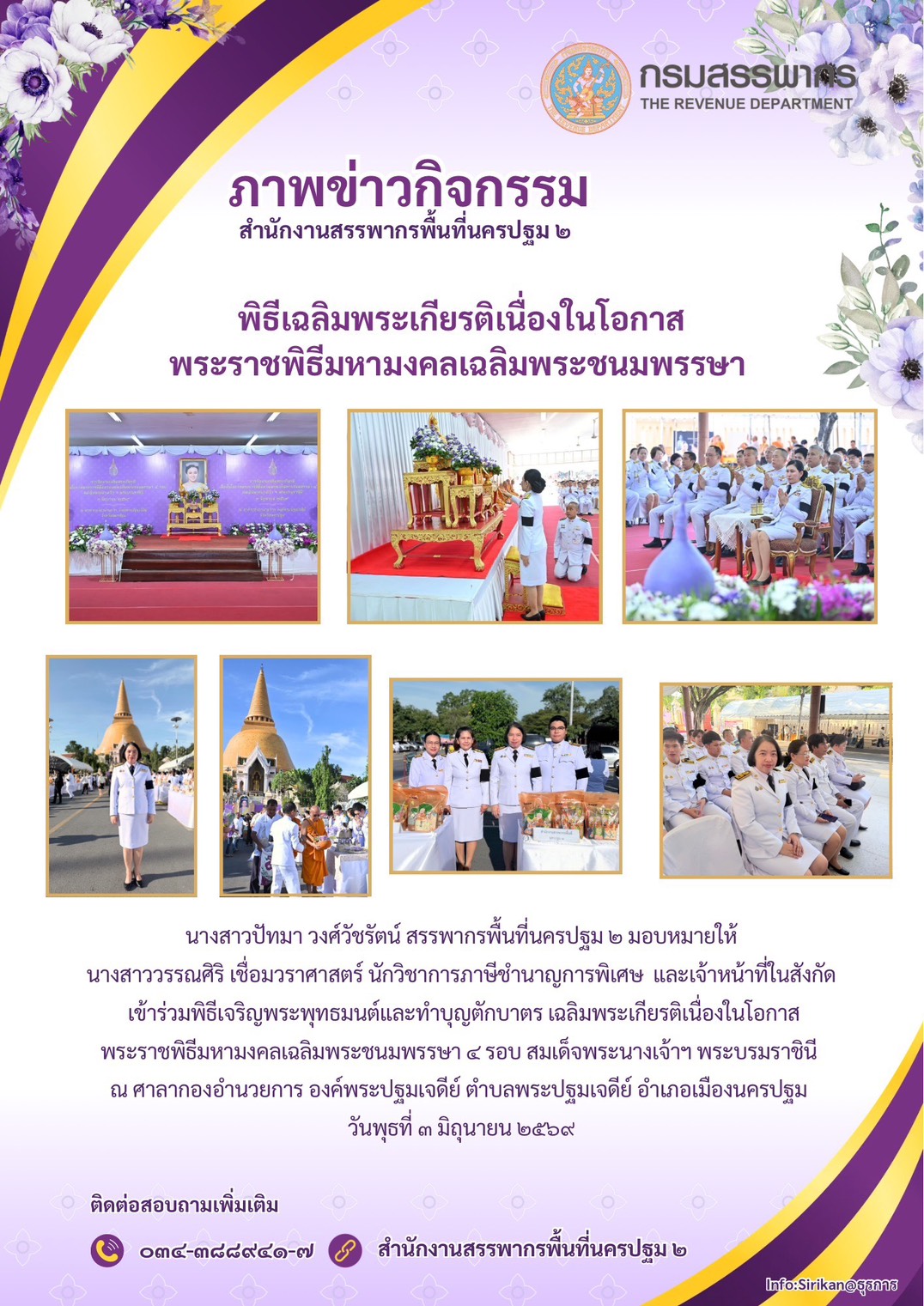 พิธีเฉลิมพระเกียรติเนื่องในโอกาสพระราชพิธีมหามงคลเฉลิมพระชนมพรรษา (ส่วนวางแผนและประเมินผล)