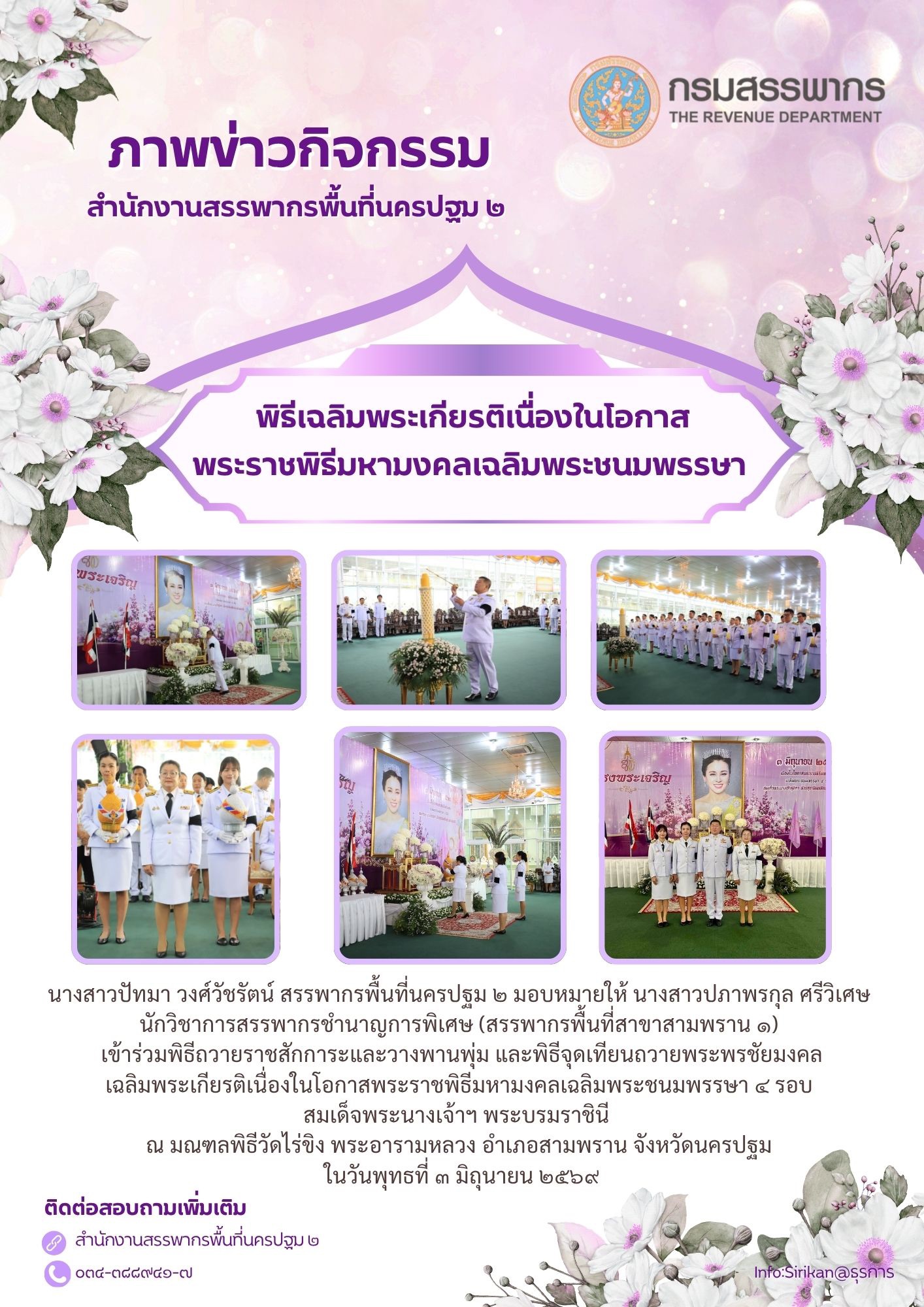 พิธีเฉลิมพระเกียรติเนื่องในโอกาสพระราชพิธีมหามงคลเฉลิมพระชนมพรรษา