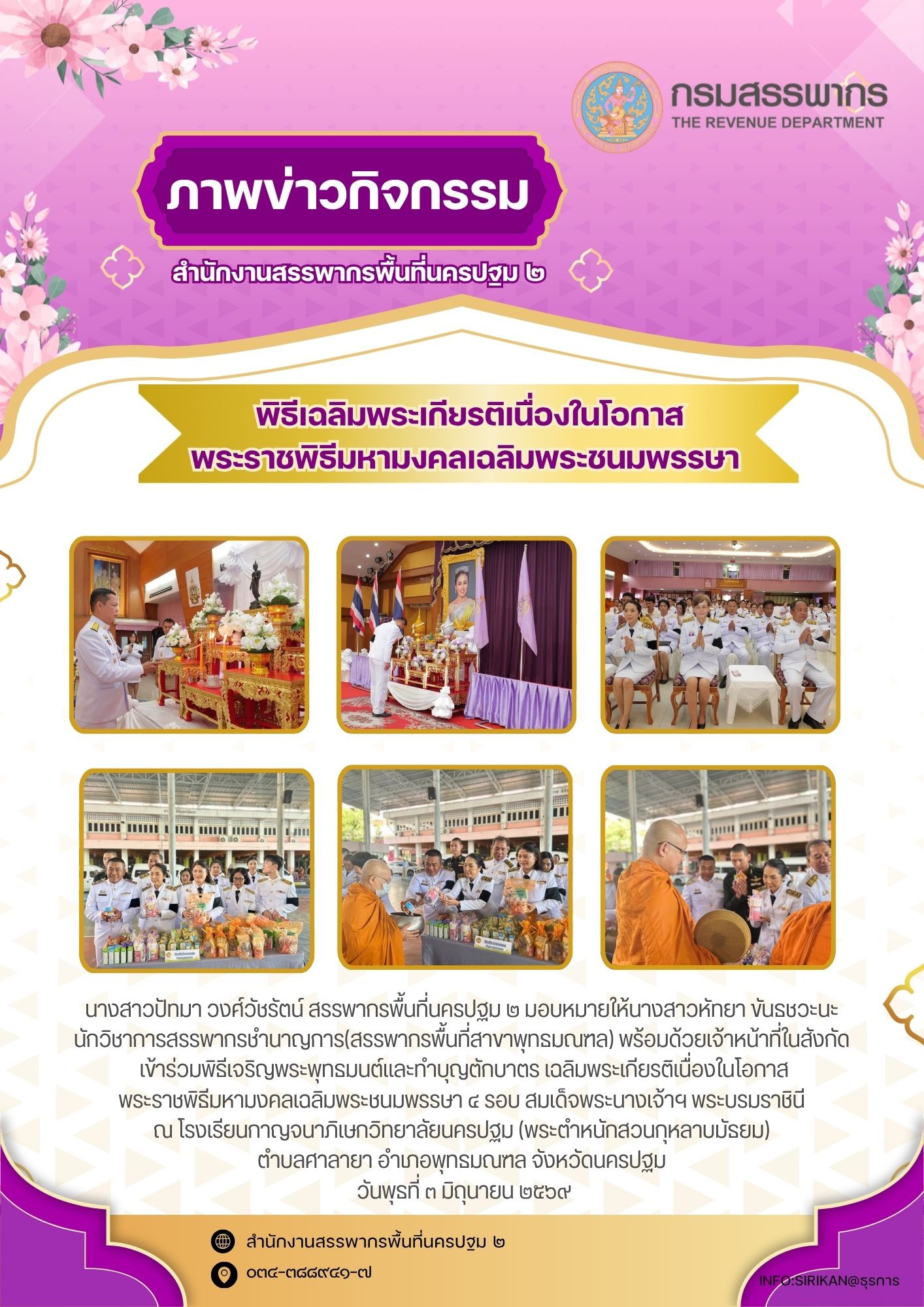 พิธีเฉลิมพระเกียรติเนื่องในโอกาสพระราชพิธีมหามงคลเฉลิมพระชนมพรรษา (สรรพากรพื้นที่สาขาพุทธมณฑล)