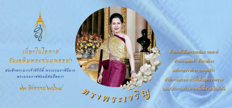 เนื่องในโอกาสวันเฉลิมพระชนมพรรษา 12 สิงหาคม 2568