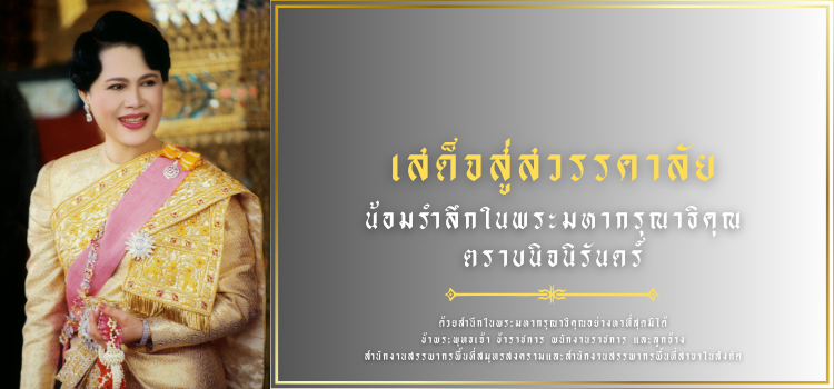 เสด็จสู่สวรรคาลัย น้อมรําลึกในพระมหากรุณาธิคุณ ตราบนิจนิรันดร์