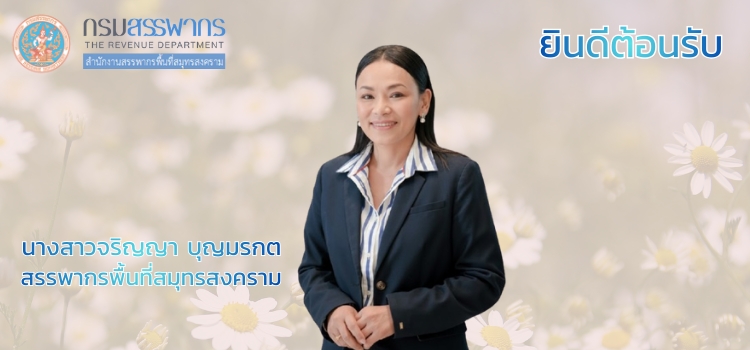 นางสาวจริญญา บุญมรกต สรรพากรพื้นที่สมุทรสงคราม