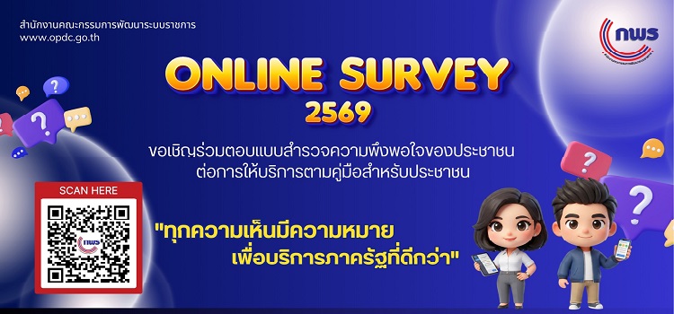 แบบสำรวจความพึงพอใจของประชาชนต่อการให้บริการของหน่วยงานของรัฐ ปี พ.ศ.2569
