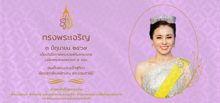 ทรงพระเจริญ 3 มิถุนายน 2569 เนื่องในโอกาสพระราชพิธีมหามงคล เฉลิมพระชนมพรรษา 4 รอบ สมเด็จพระนางเจ้าสุทิดา พัชรสุธาพิมลลักษณ พระบรมราชินี
