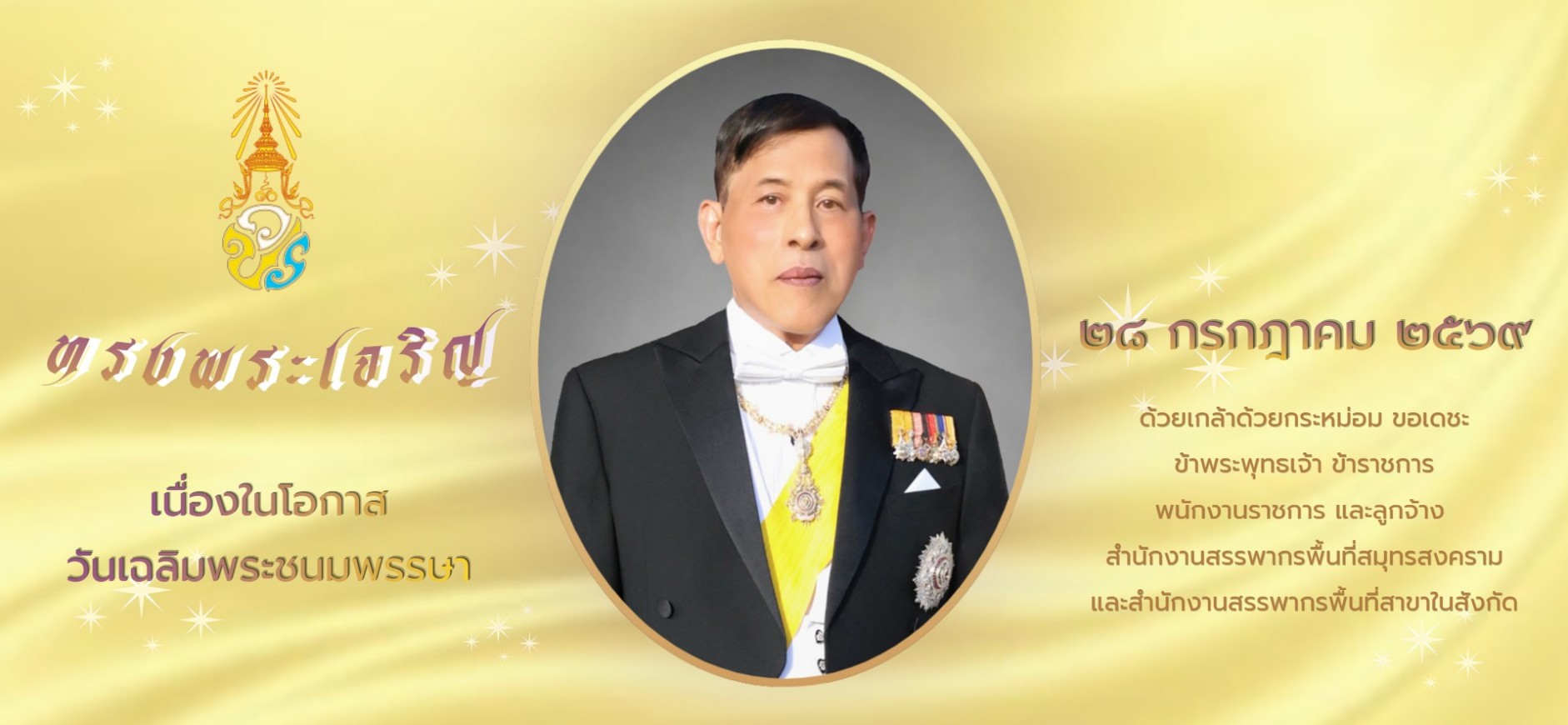ทรงพระเจริญ 28 กรกฎาคม 2569 เนื่องในโอกาสวันเฉลิมพระชนมพรรษา