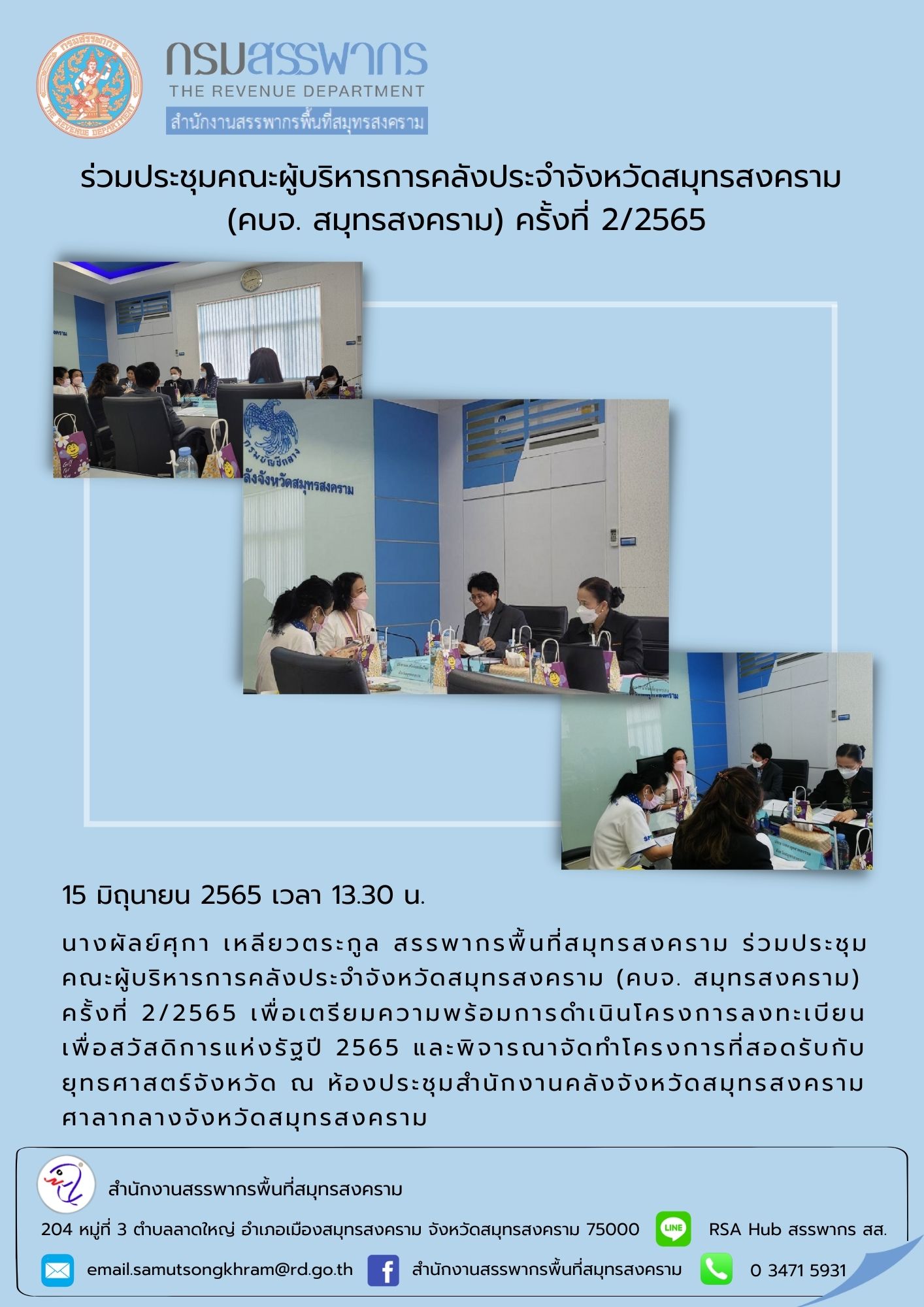นางผัลย์ศุกา เหลียวตระกูล สรรพากรพื้นที่สมุทรสงคราม ร่วมประชุมคณะผู้บริหารการคลังประจำจังหวัดสมุทรสงคราม (คบจ.สมุทรสงคราม) ครั้งที่ 2/2565