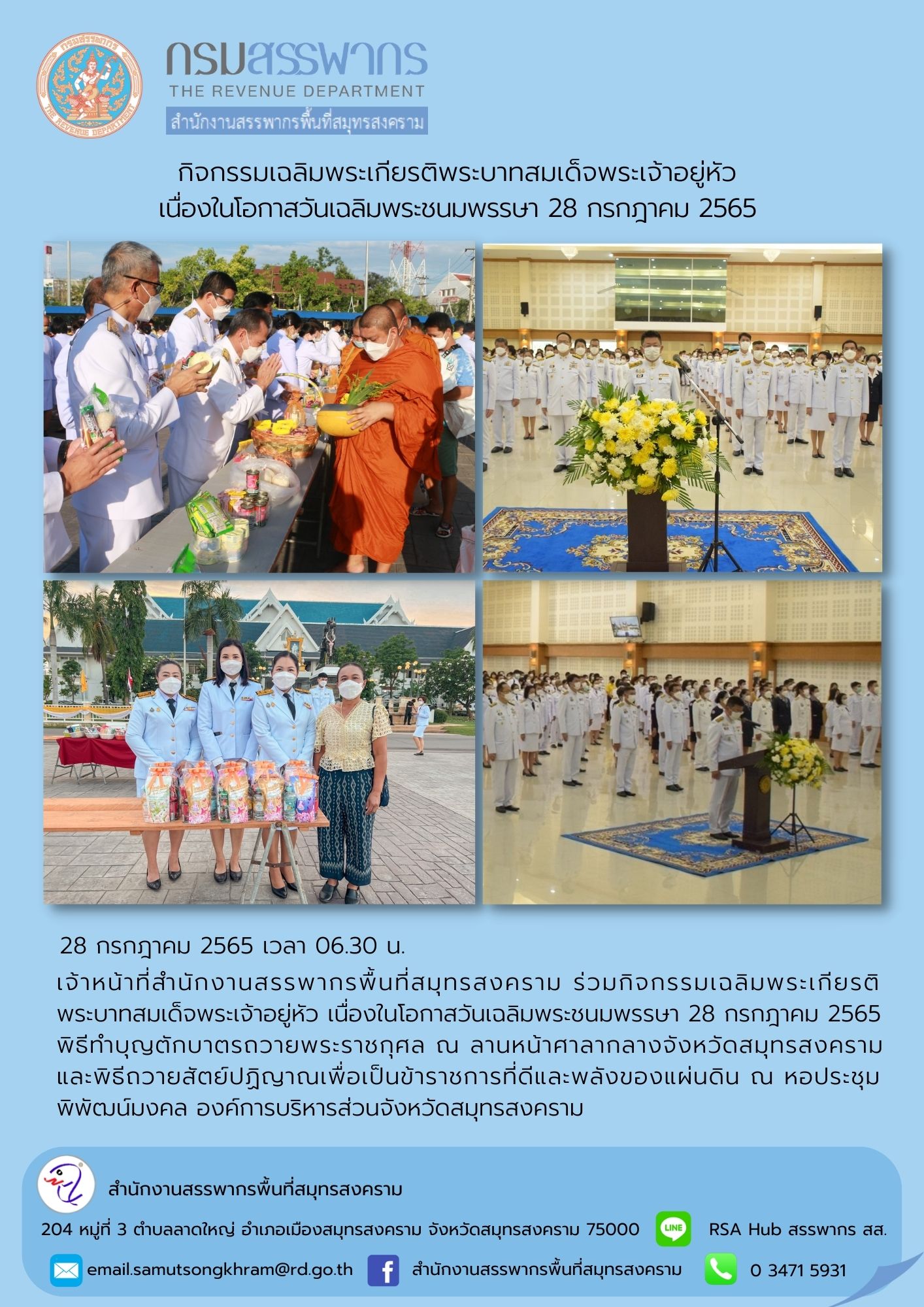เจ้าหน้าที่สำนักงานสรรพากรพื้นที่สมุทรสงคราม ร่วมกิจกรรมเฉลิมพระเกียรติพระบาทสมเด็จพระเจ้าอยู่หัว เนื่องในโอกาสวันเฉลิมพระชนมพรรษา 28 กรกฎาคม 2565