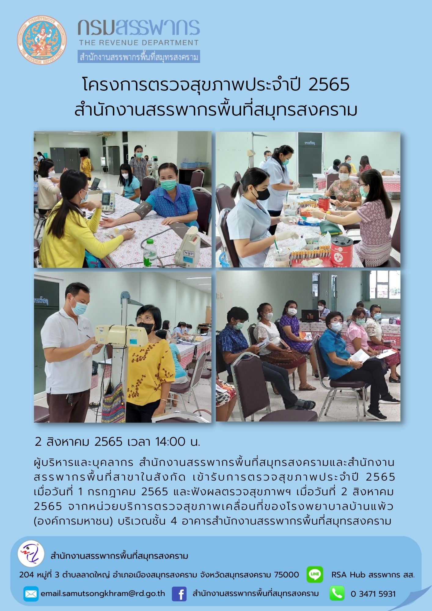 ผู้บริหารและบุคลากร สำนักงานสรรพากรพื้นที่สมุทรสงครามและสำนักงานสรรพากรพื้นที่สาขาในสังกัด เข้ารับการตรวจสุขภาพประจำปี 2565 และฟังผลตรวจสุขภาพฯ จากหน่วยบริการตรวจสุขภาพโรงพยาบาลบ้านแพ้ว