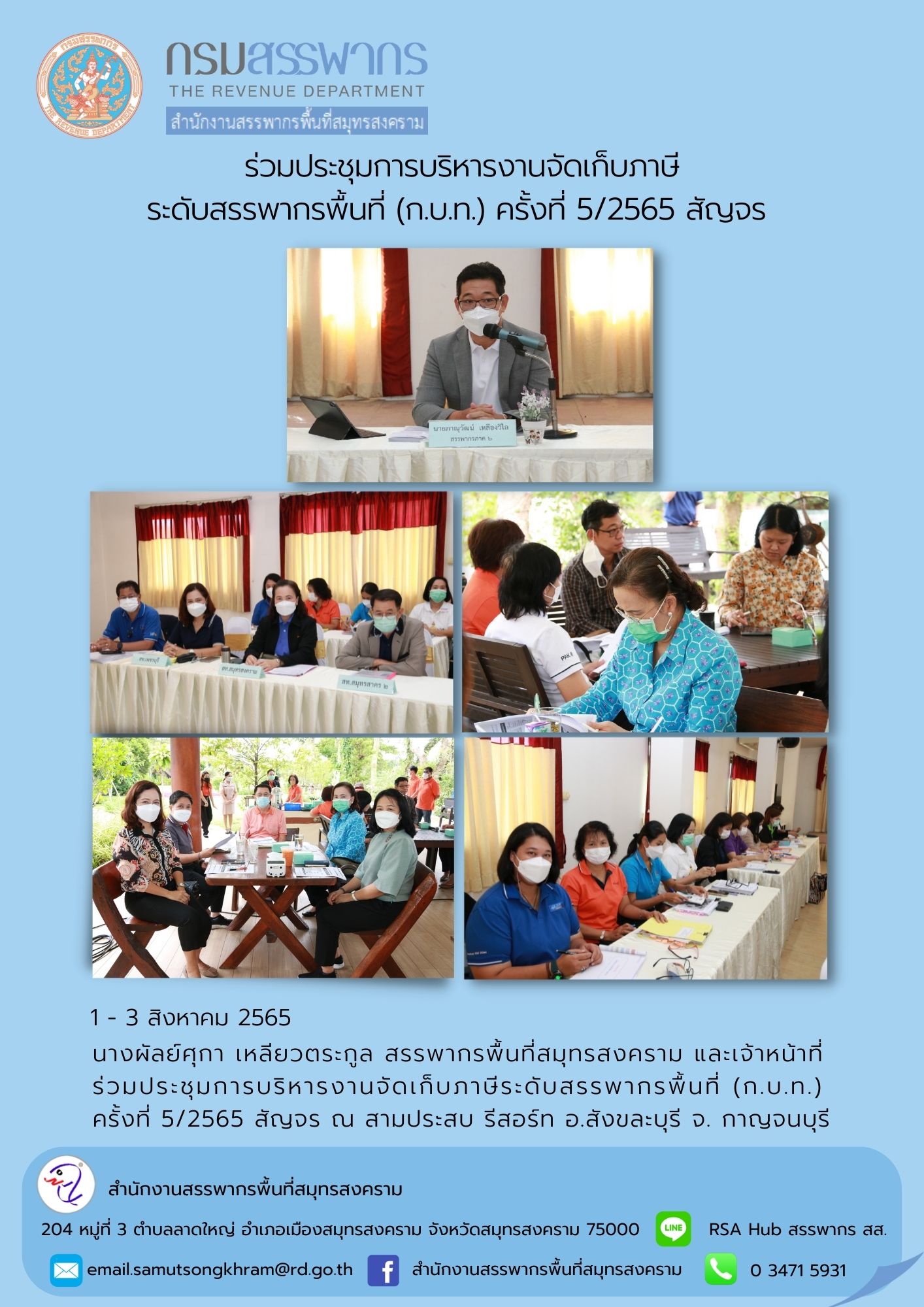 นางผัลย์ศุกา เหลียวตระกูล สรรพากรพื้นที่สมุทรสงคราม และเจ้าหน้าที่ร่วมประชุมการบริหารงานจัดเก็บภาษีระดับสรรพากรพื้นที่ (ก.บ.ท.) ครั้งที่ 5/2565