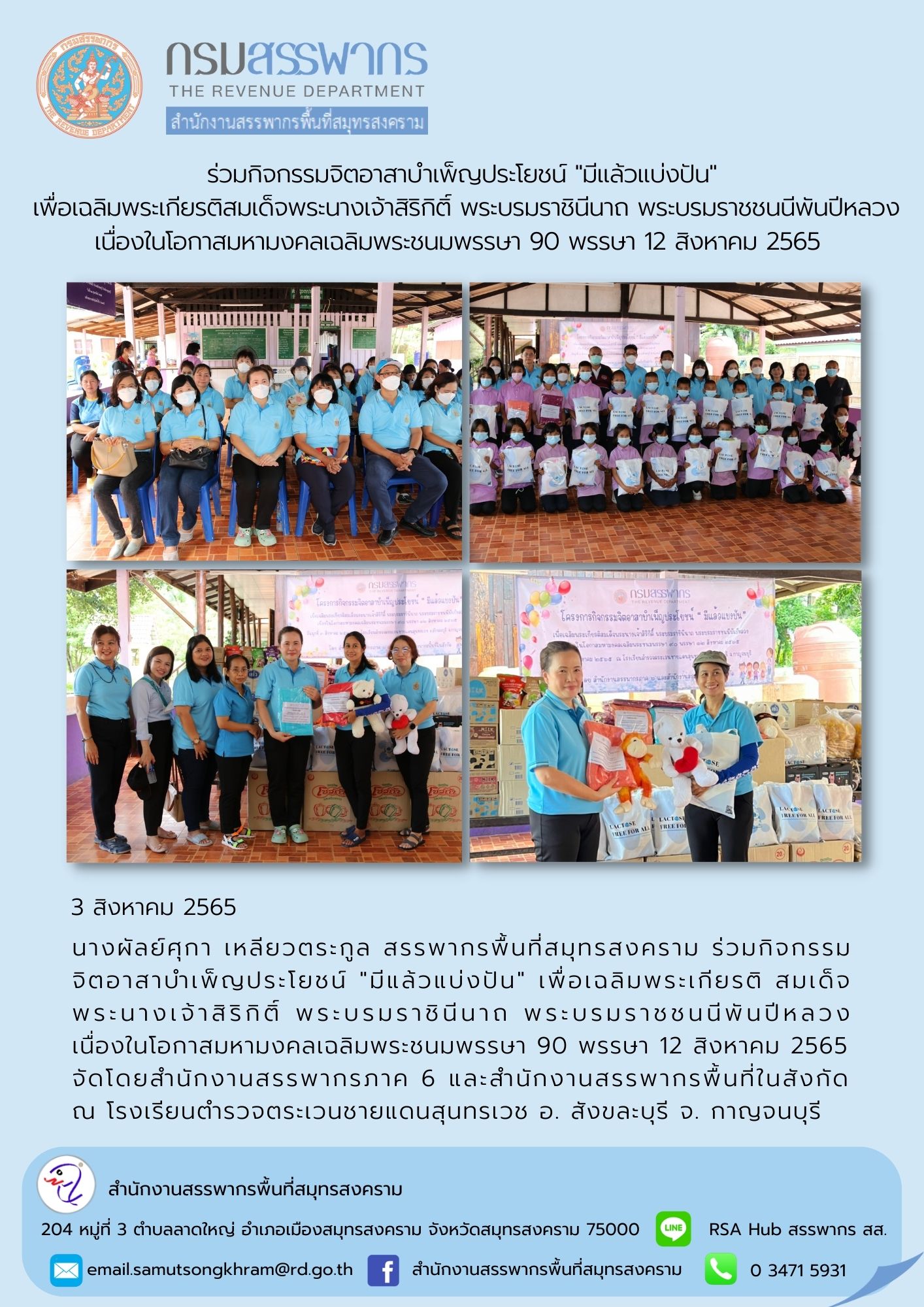 นางผัลย์ศุกา เหลียวตระกูล สรรพากรพื้นที่สมุทรสงคราม ร่วมกิจกรรมจิตอาสาบำเพ็ญประโยชน์ 
