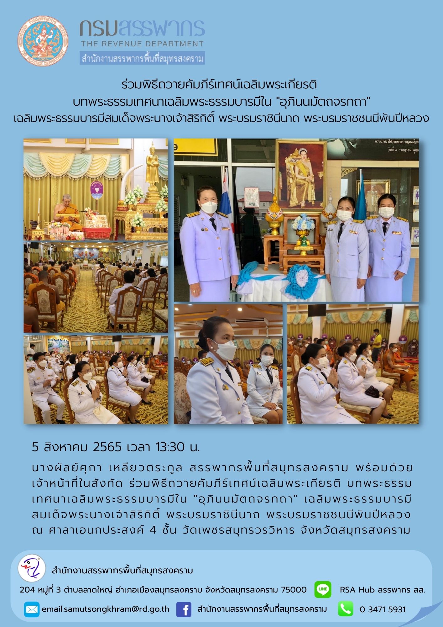 นางผัลย์ศุกา เหลียวตระกูล สรรพากรพื้นที่สมุทรสงคราม พร้อมด้วยเจ้าหน้าที่ในสังกัด ร่วมพิธีถวายคัมภีร์เทศน์เฉลิมพระเกียรติ เฉลิมพระธรรมบารมีสมเด็จพระนางเจ้าสิริกิติ์ พระบรมราชินีนาถ พระบรมราชชนนีพันปีหลวง
