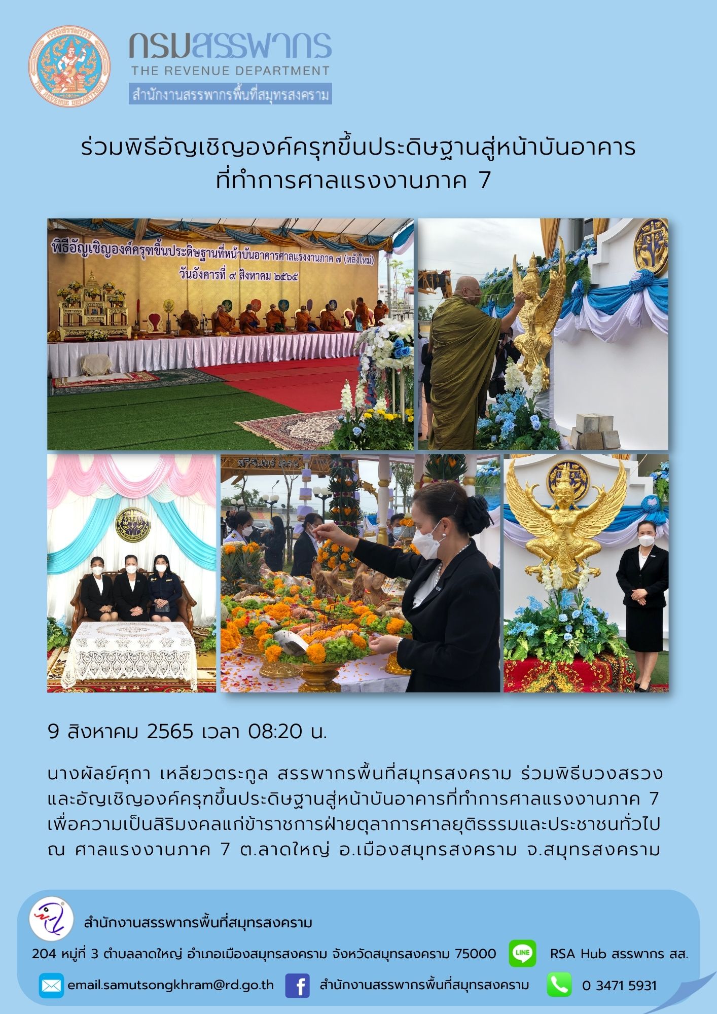 นางผัลย์ศุกา เหลียวตระกูล สรรพากรพื้นที่สมุทรสงคราม ร่วมพิธีบวงสรวงและอัญเชิญองค์ครุฑขึ้นประดิษฐานสู่หน้าบันอาคารที่ทำการศาลแรงงานภาค 7
