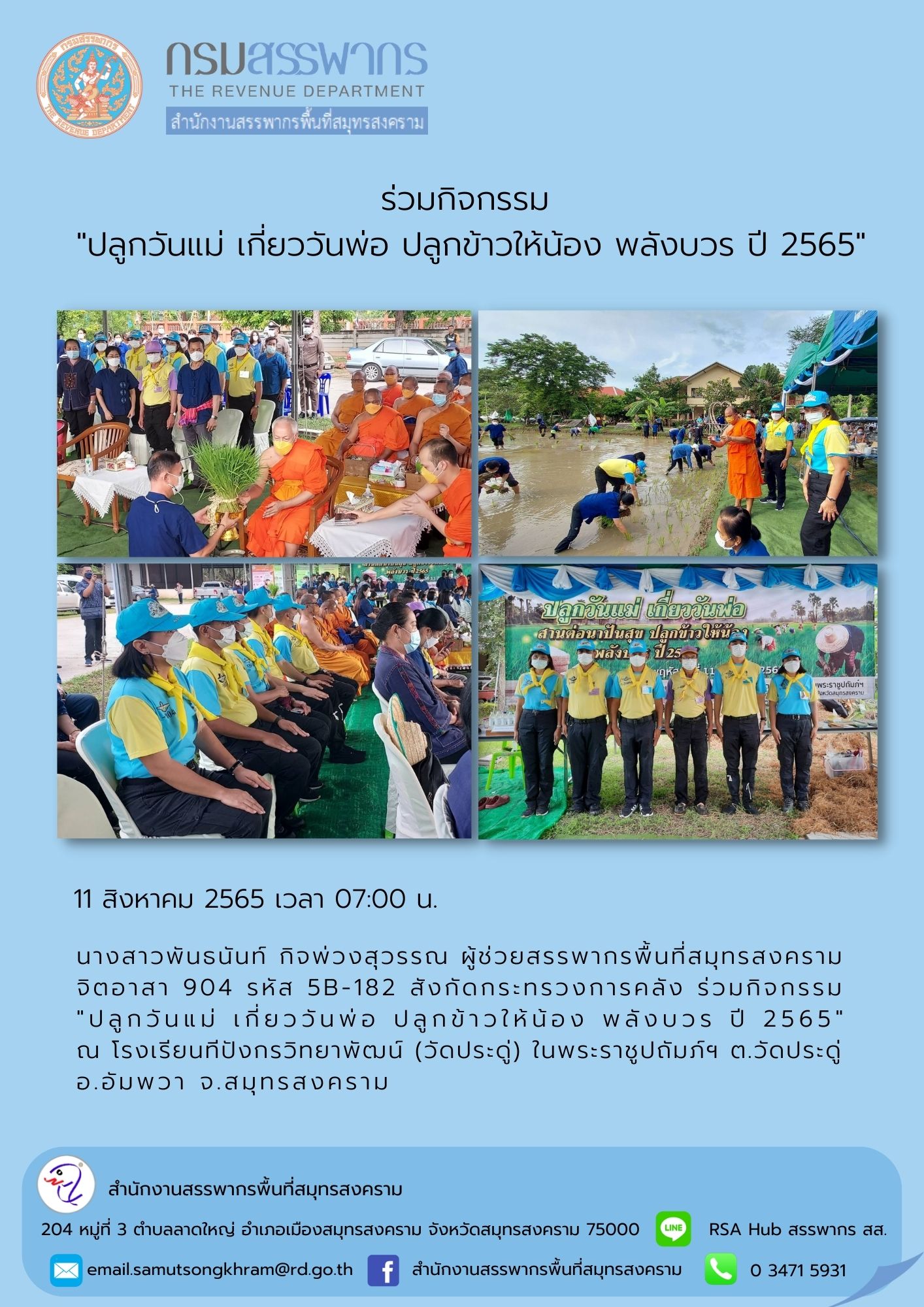 นางสาวพันธนันท์ กิจพ่วงสุวรรณ ผู้ช่วยสรรพากรพื้นที่สมุทรสงคราม ร่วมกิจกรรม 
