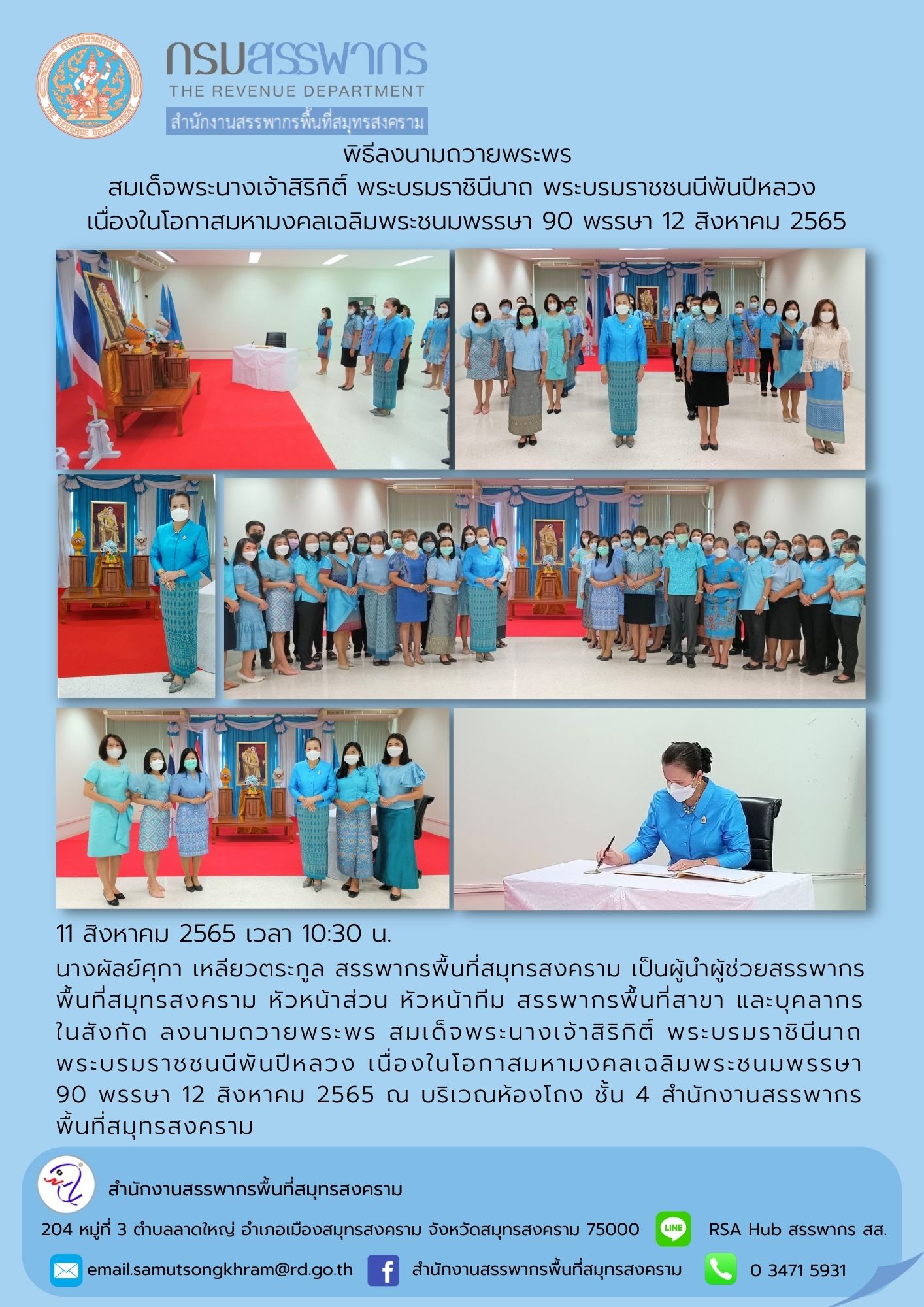นางผัลย์ศุกา เหลียวตระกูล สรรพากรพื้นที่สมุทรสงคราม พร้อมด้วยผู้ช่วยฯ หัวหน้าส่วน หัวหน้าทีม สรรพากรพื้นที่สาขา และบุคลากรในสังกัด ลงนามถวายพระพร สมเด็จพระนางเจ้าสิริกิติ์ พระบรมราชินีนาถ พระบรมราชชนนีพันปีหลวง เนื่องในโอกาสเฉลิมพระชนมพรรษา 90 พรรษา