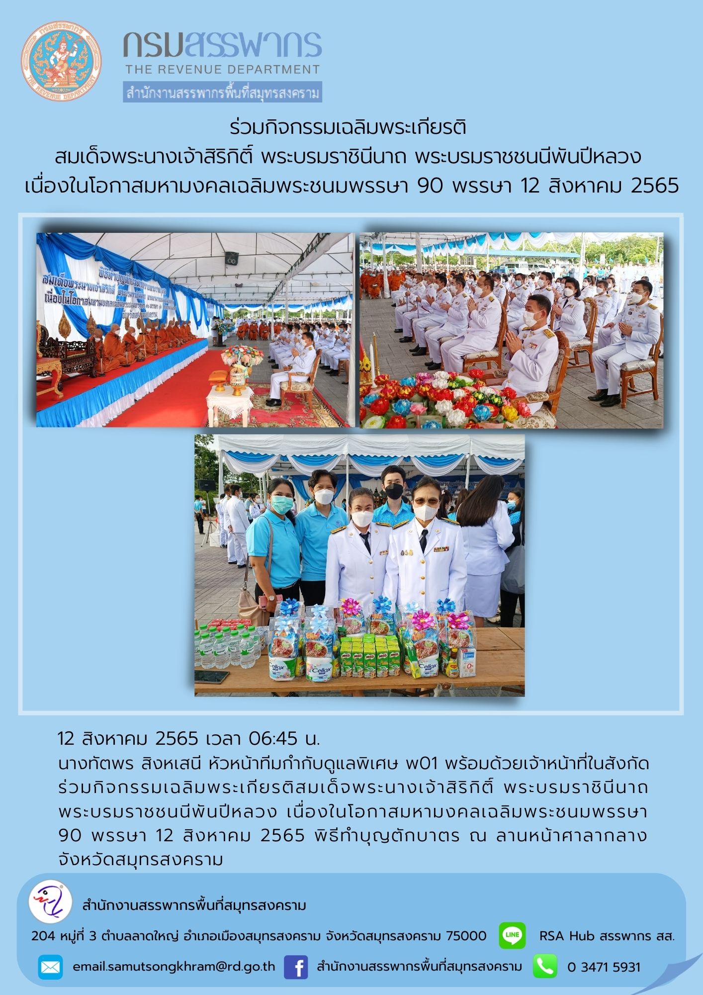 นางทัตพร สิงหเสนี หัวหน้าทีมกำกับดูแลพิเศษ พ01 พร้อมด้วยเจ้าหน้าที่ในสังกัด ร่วมกิจกรรมเฉลิมพระเกียรติ สมเด็จพระนางเจ้าสิริกิติ์ พระบรมราชินีนาถ พระบรมราชชนนีพันปีหลวง ณ ลานหน้าศาลากลางจังหวัดสมุทรสงคราม