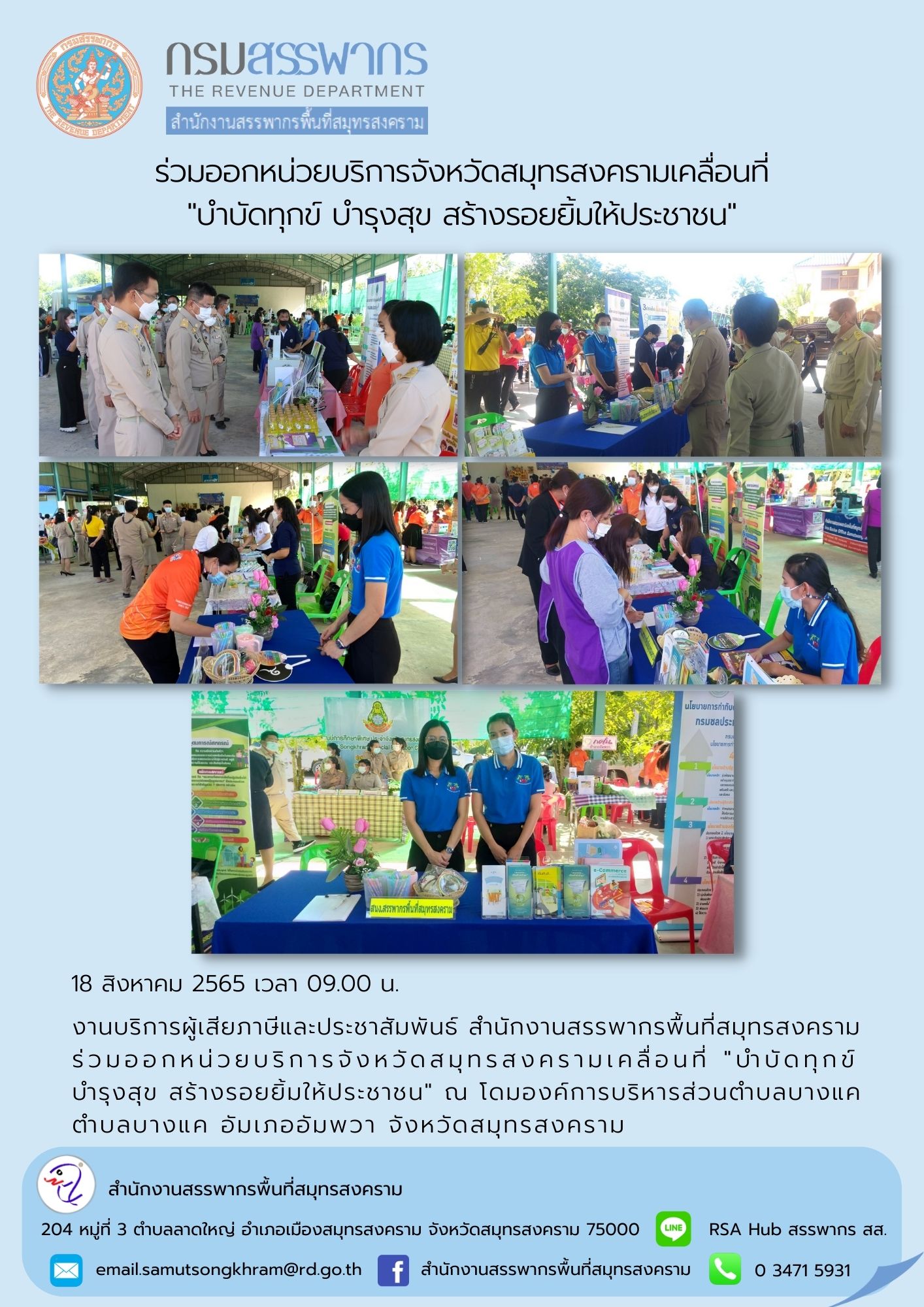 งานบริการผู้เสียภาษีและประชาสัมพันธ์ สำนักงานสรรพากรพื้นที่สมุทรสงคราม ร่วมออกหน่วยบริการจังหวัดสมุทรสงครามเคลื่อนที่ 