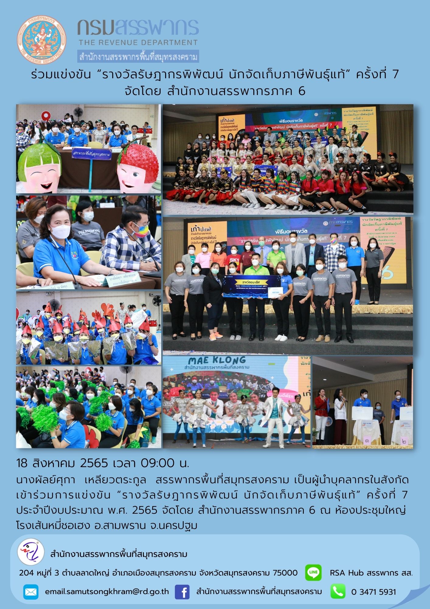 นางผัลย์ศุกา เหลียวตระกูล สรรพากรพื้นที่สมุทรสงคราม เป็นผู้นำบุคลากรในสังกัดเข้าร่วมการแข่งขัน 