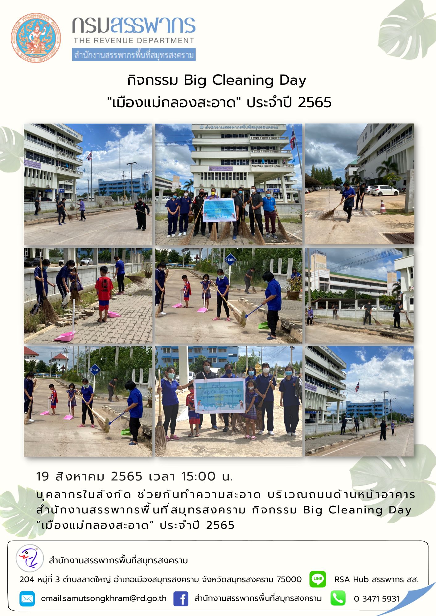 สำนักงานสรรพากรพื้นที่สมุทรสงคราม จัดกิจกรรม Big Cleaning Day 
