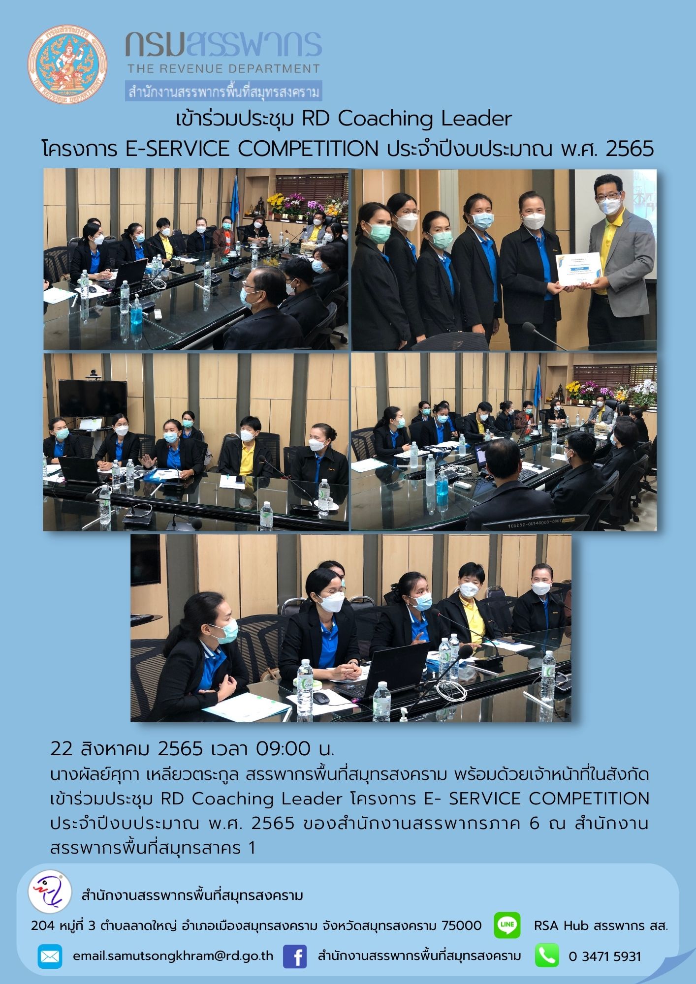 นางผัลย์ศุกา เหลียวตระกูล สรรพากรพื้นที่สมุทรสงคราม พร้อมด้วยเจ้าหน้าที่ในสังกัด  เข้าร่วมประชุม RD Coaching Leader โครงการ E-SERVICE COMPETITION ณ สำนักงานสรรพากรพื้นที่สมุทรสาคร 1