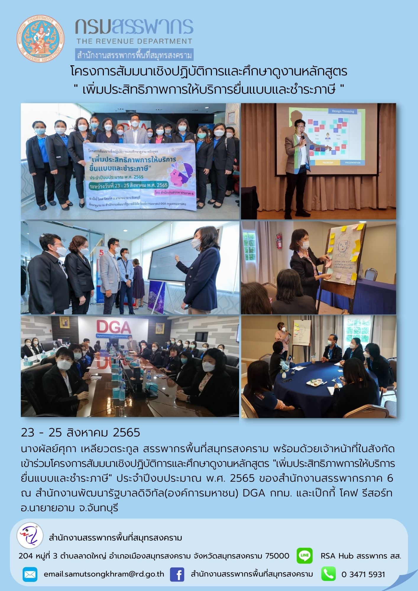 นางผัลย์ศุกา เหลียวตระกูล สรรพากรพื้นที่สมุทรสงคราม พร้อมด้วยเจ้าหน้าที่ในสังกัด  เข้าร่วมโครงการสัมมนาเชิงปฏิบัติการและศึกษาดูงานหลักสูตร 