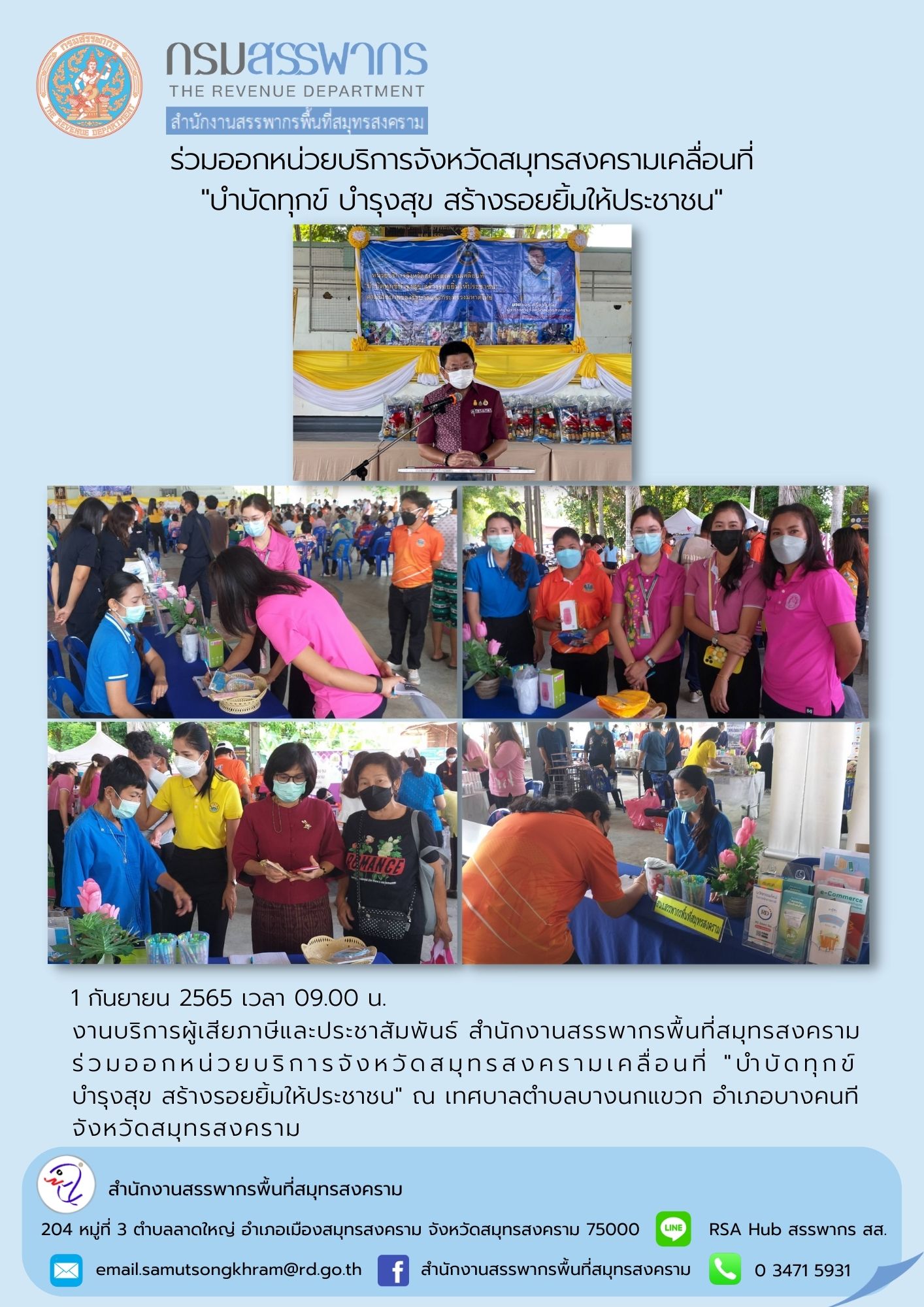 งานบริการผู้เสียภาษีและประชาสัมพันธ์ สำนักงานสรรพากรพื้นที่สมุทรสงคราม ร่วมออกหน่วยบริการจังหวัดสมุทรสงครามเคลื่อนที่ 