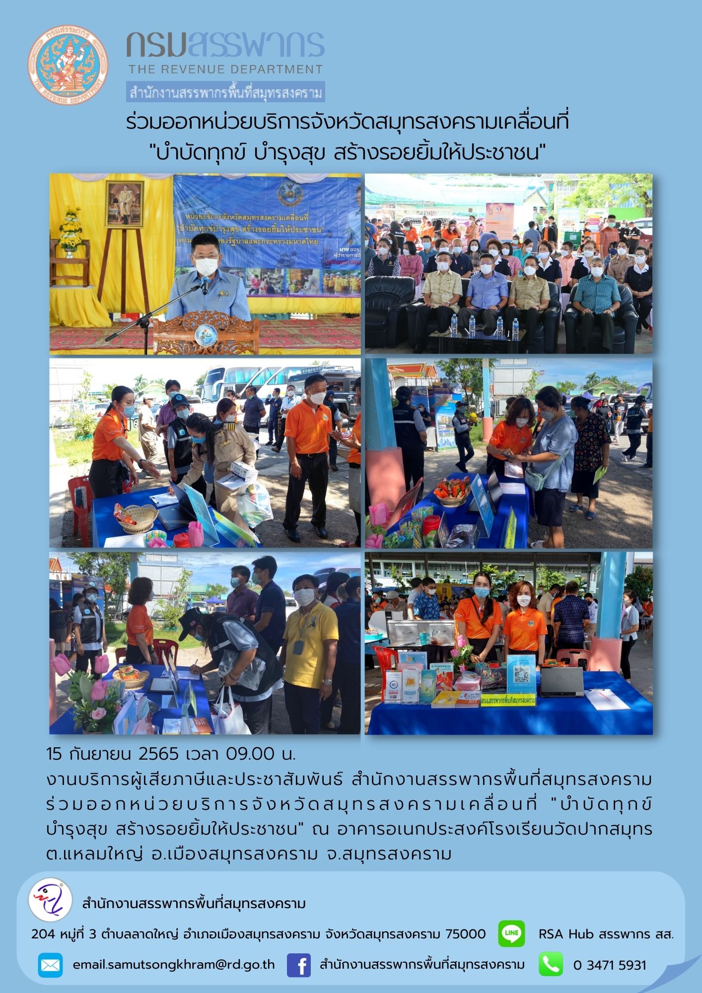 งานบริการผู้เสียภาษีและประชาสัมพันธ์ สำนักงานสรรพากรพื้นที่สมุทรสงคราม ร่วมออกหน่วยบริการจังหวัดสมุทรสงครามเคลื่อนที่ 