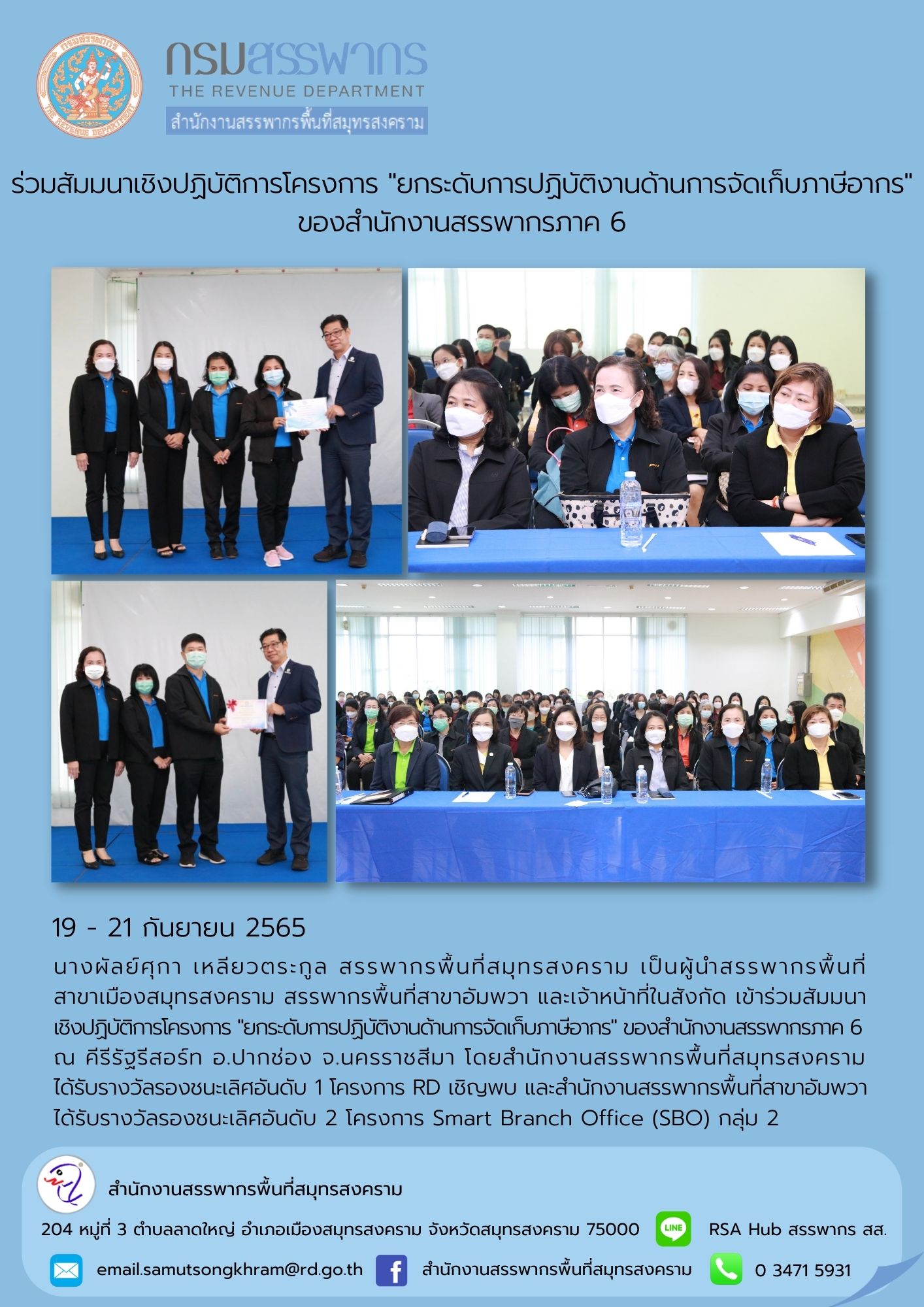 นางผัลย์ศุกา เหลียวตระกูล สรรพากรพื้นที่สมุทรสงคราม พร้อมด้วยเจ้าหน้าที่ในสังกัด เข้าร่วมสัมมนาเชิงปฏิบัติการโครงการ 
