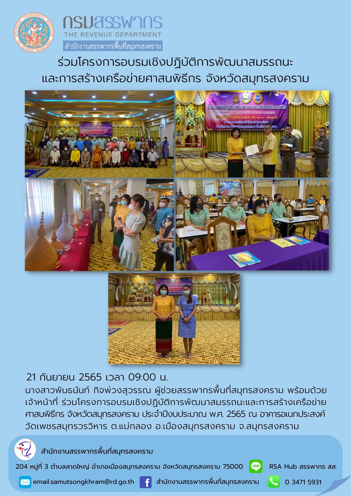 นางสาวพันธนันท์ กิจพ่วงสุวรรณ ผู้ช่วยสรรพากรพื้นที่สมุทรสงคราม พร้อมด้วยเจ้าหน้าที่ ร่วมโครงการอบรมเชิงปฏิบัติการพัฒนาสมรรถนะและการสร้างเครือข่ายศาสนพิธีกร ณ อาคารอเนกประสงค์วัดเพชรสมุทรวรวิหาร จ.สมุทรสงคราม