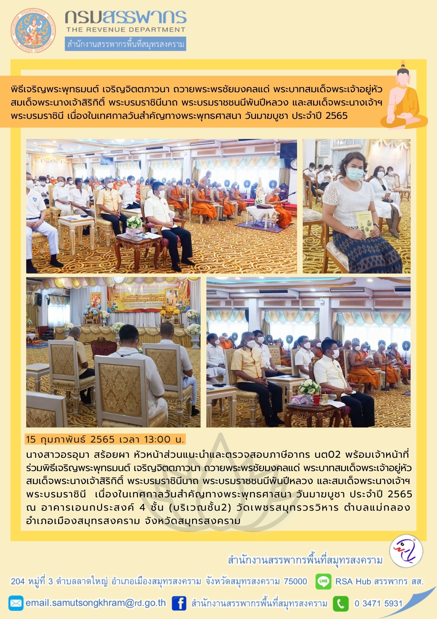 สำนักงานสรรพากรพื้นที่สมุทรสงคราม ร่วมพิธีเจริญพระพุทธมนต์ วันมาฆบูชา ประจำปี 2565