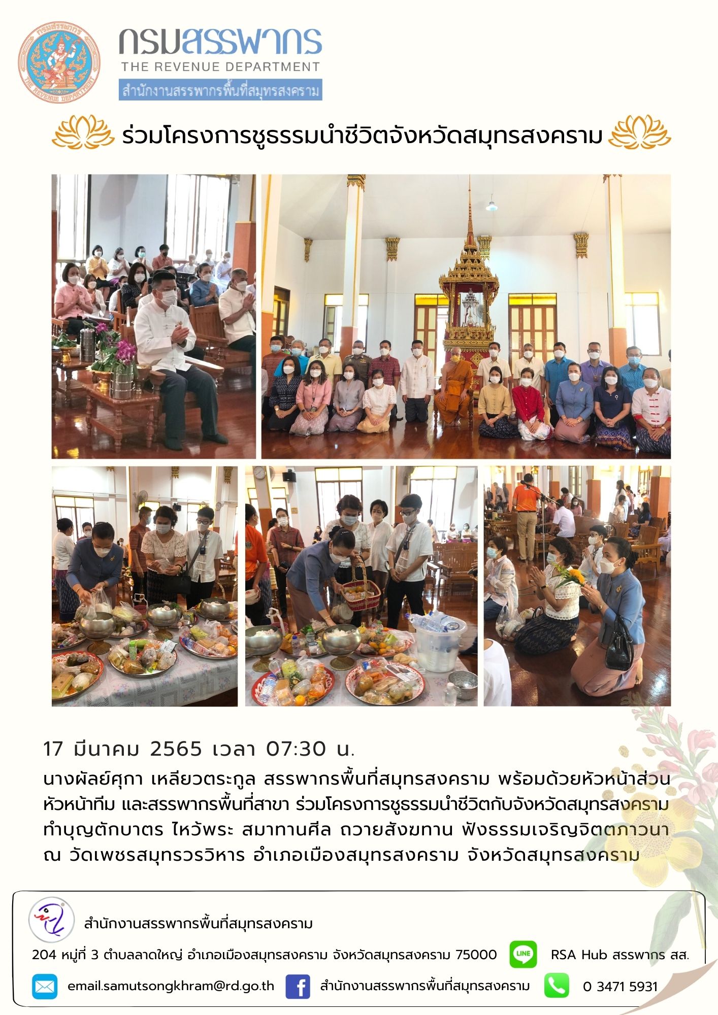 สำนักงานสรรพากรพื้นที่สมุทรสงคราม ร่วมโครงการชูธรรมนำชีวิตจังหวัดสมุทรสงคราม ประจำเดือน มีนาคม 2565