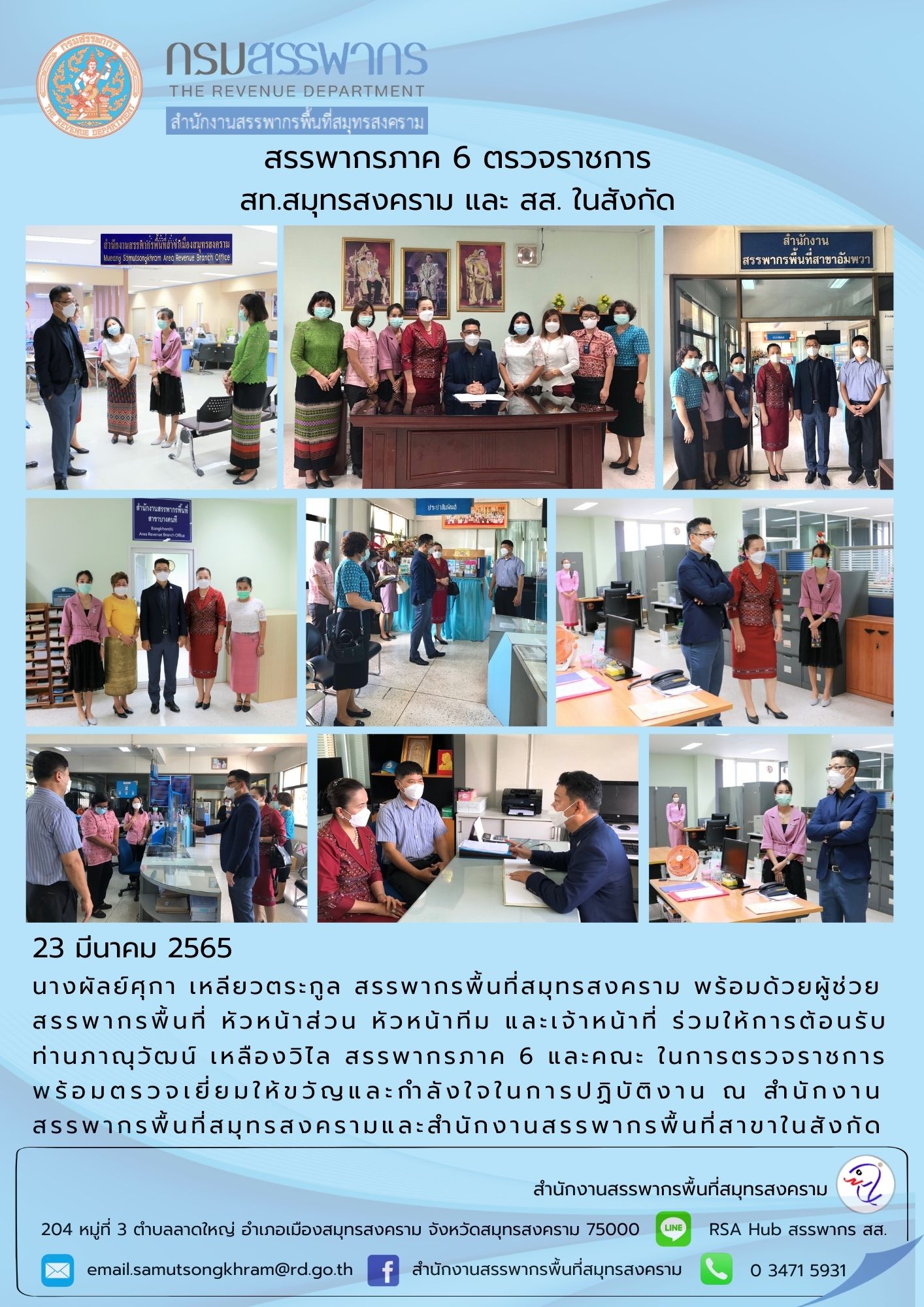 สรรพากรภาค 6 ตรวจราชการ สท.สมุทรสงคราม และ สส. ในสังกัด
