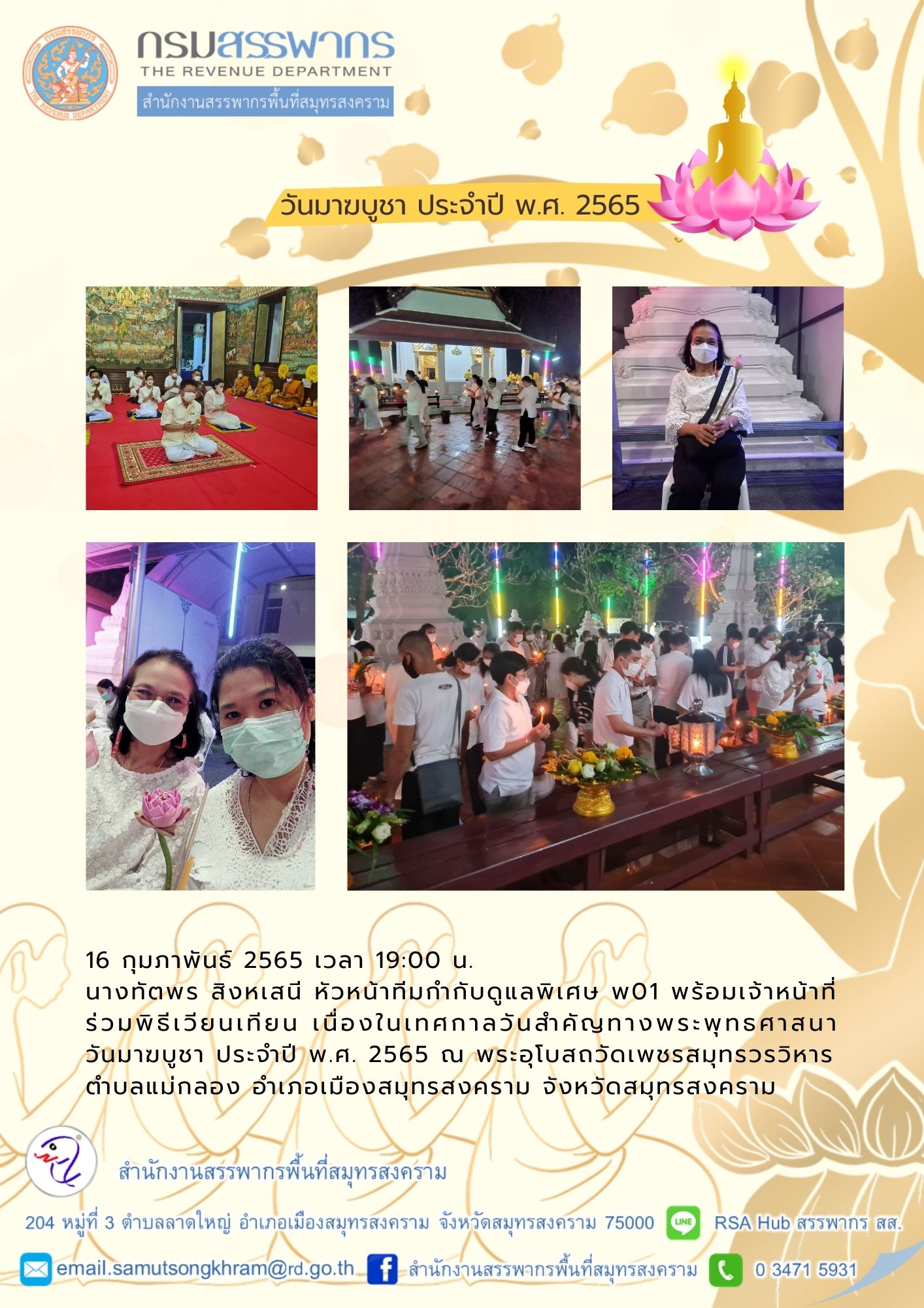 สำนักงานสรรพากรพื้นที่สมุทรสงคราม ร่วมพิธีเวียนเทียน วันมาฆบูชา ประจำปี 2565
