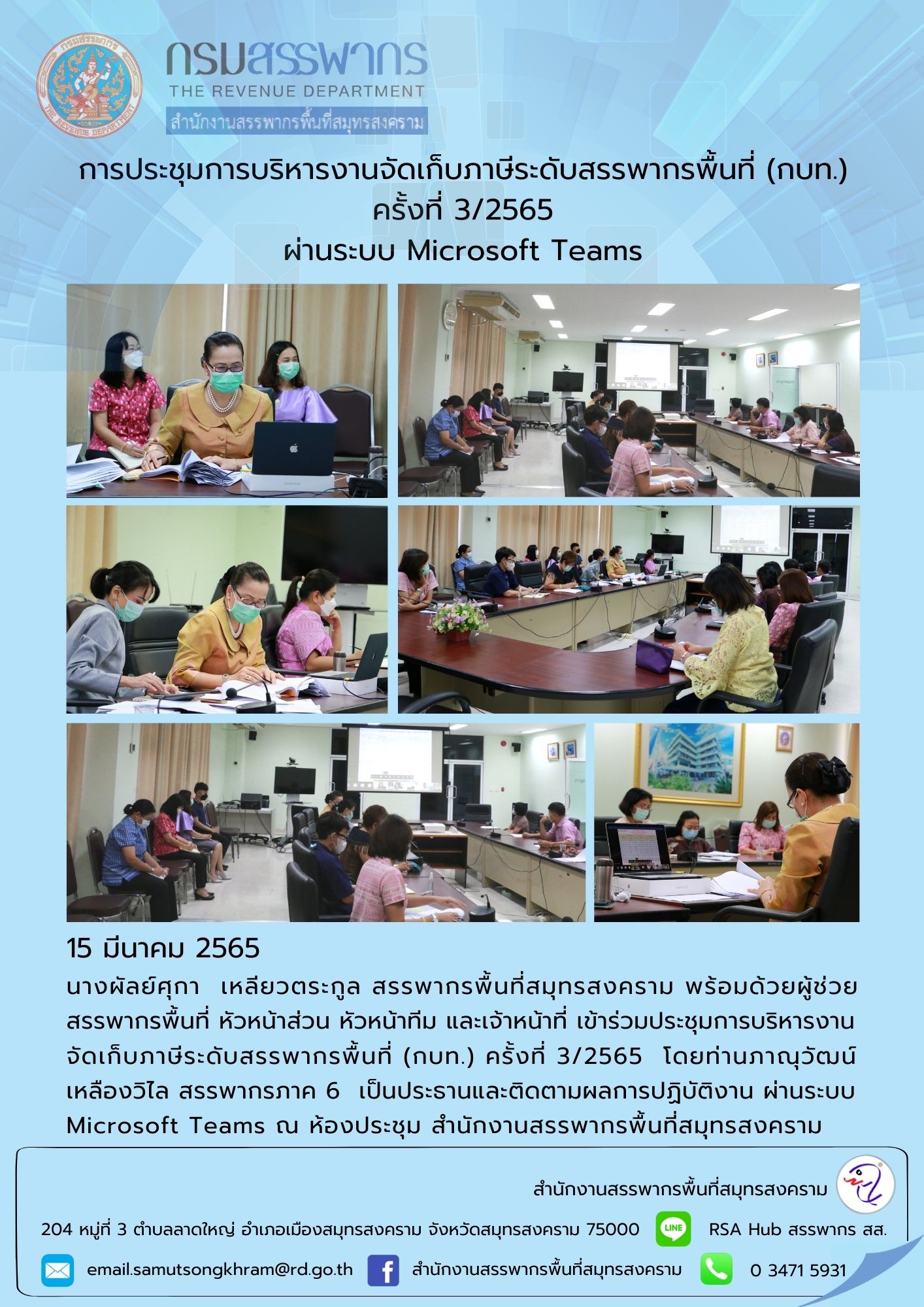 การประชุมการบริหารงานจัดเก็บภาษีระดับสรรพากรพื้นที่ (กบท.) ครั้งที่ 3/2565