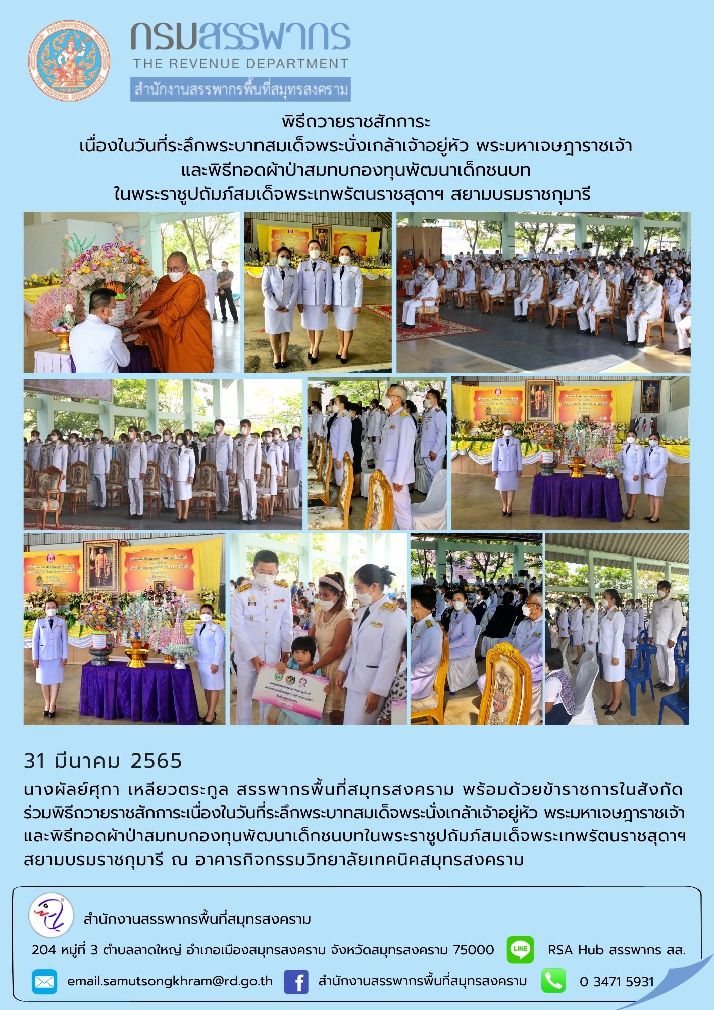 สำนักงานสรรพากรพื้นที่สมุทรสงคราม ร่วมพิธีถวายราชสักการะเนื่องในวันที่ระลึกพระมหาเจษฎาราชเจ้า และพิธีทอดผ้าป่าสมทบกองทุนพัฒนาเด็กชนบท ประจำปี 2565