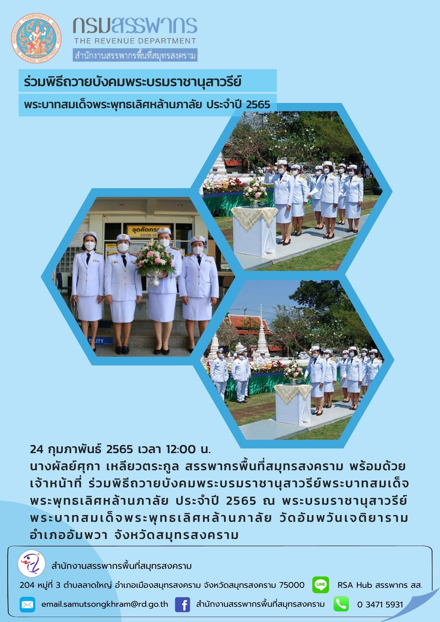 สำนักงานสรรพากรพื้นที่สมุทรสงคราม ร่วมพิธีถวายบังคมพระบรมราชานุสาวรีย์ พระบาทสมเด็จพระพุทธเลิศหล้านภาลัย ประจำปี 2565