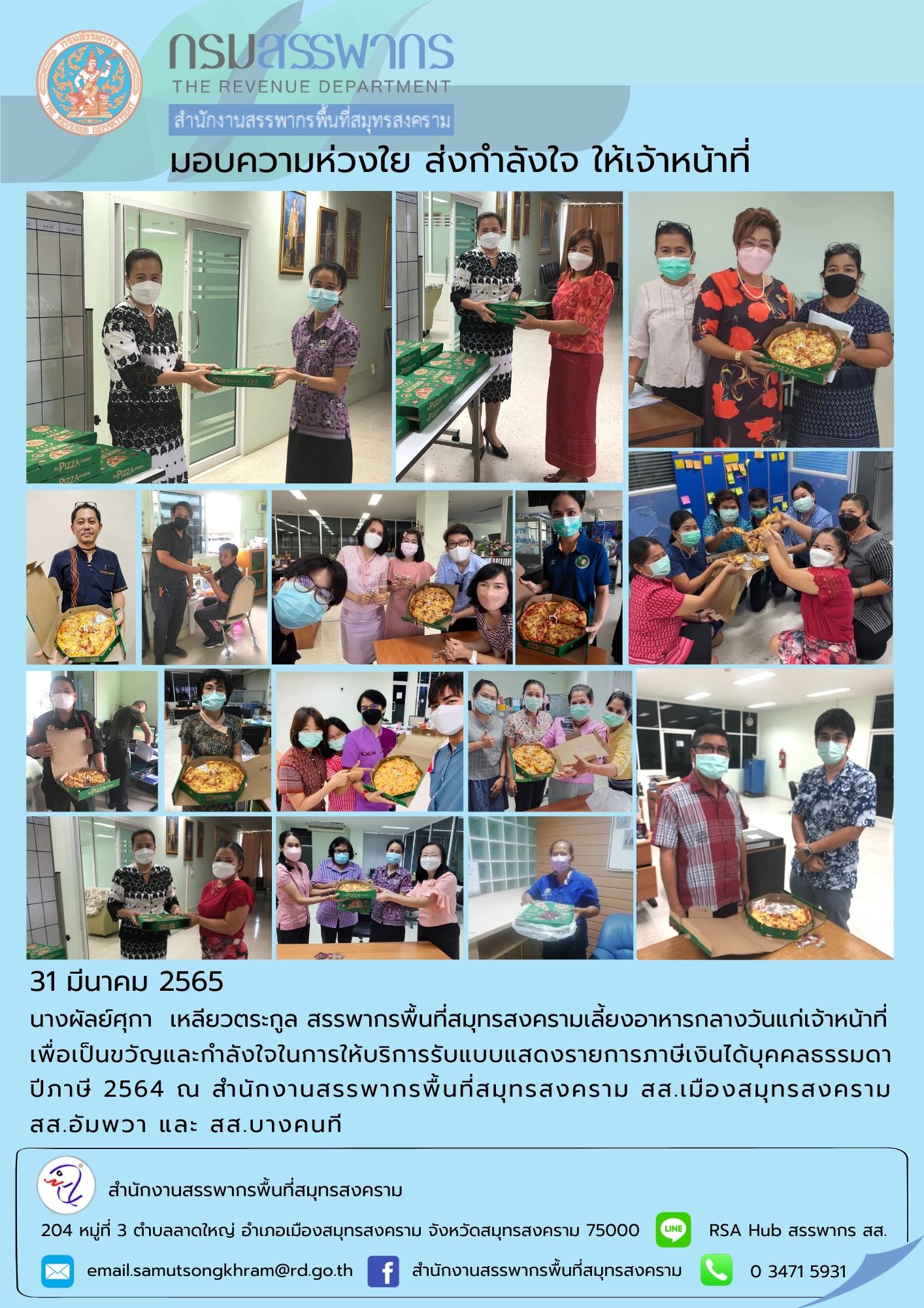 นางผัลย์ศุกา เหลียวตระกูล สรรพากรพื้นที่สมุทรสงครามให้กำลังใจเจ้าหน้าที่ผู้ปฏิบัติงานให้บริการรับยื่นแบบ ภ.ง.ด.90,91