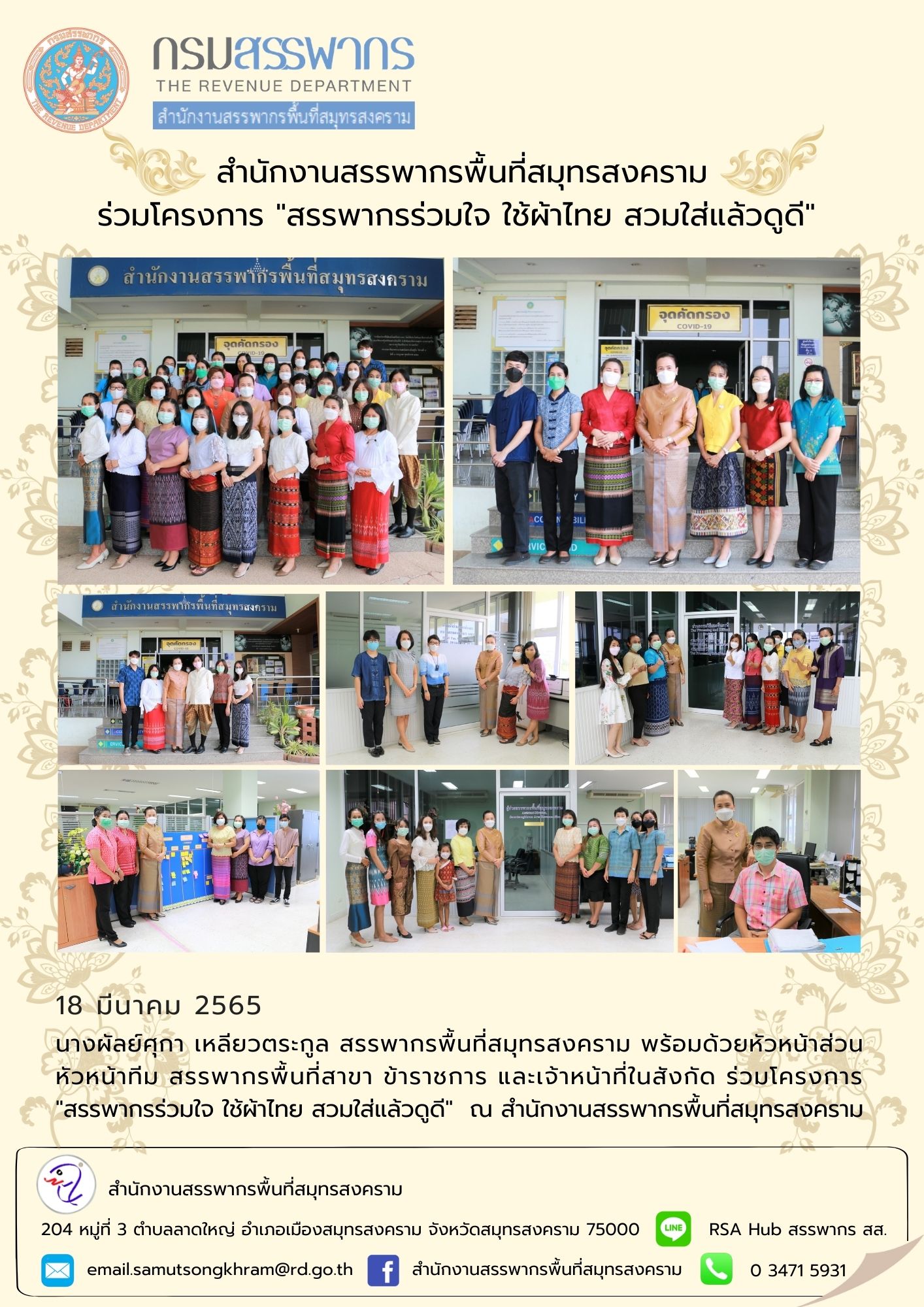สำนักงานสรรพากรพื้นที่สมุทรสงคราม ร่วมโครงการ 