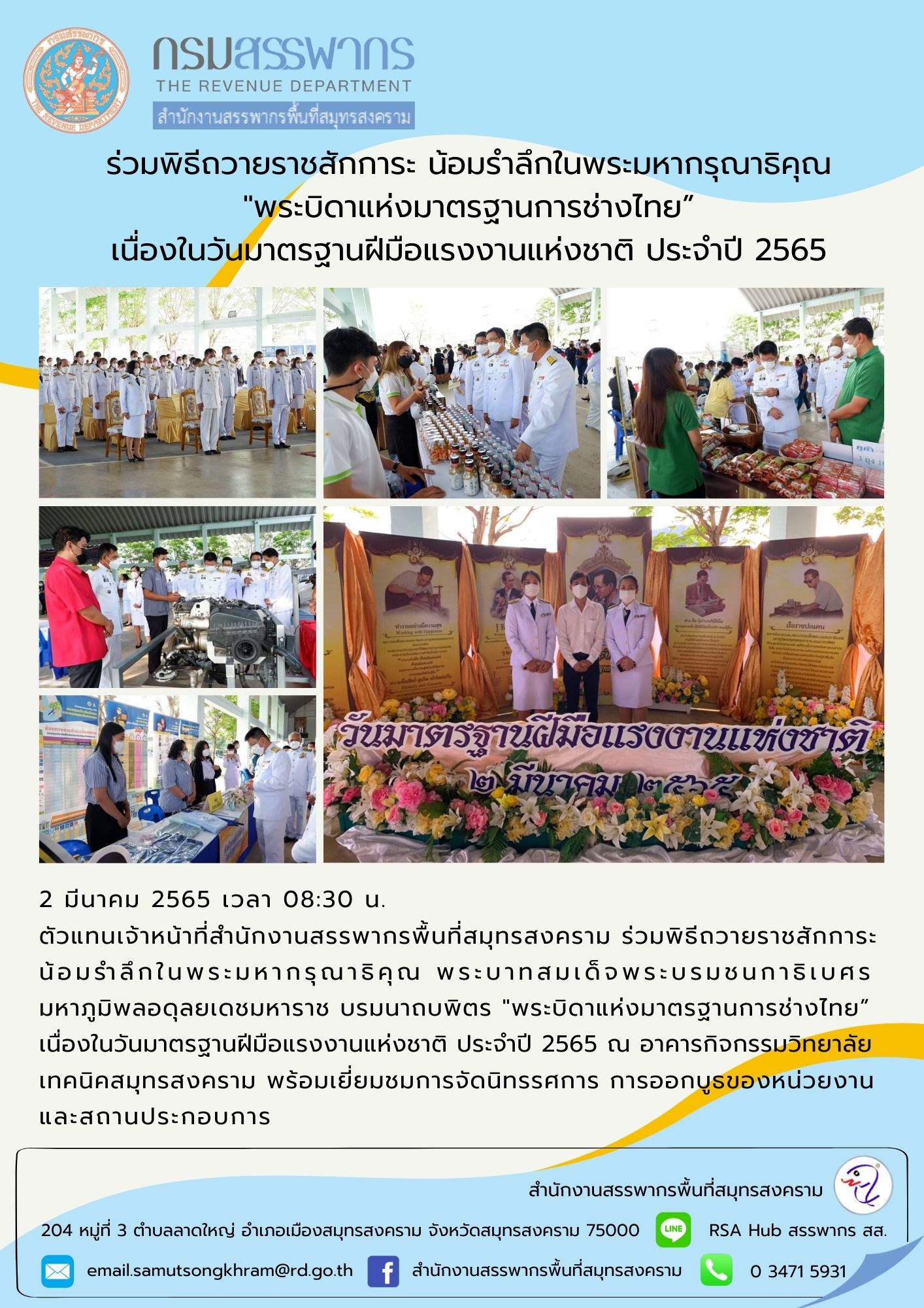 สำนักงานสรรพากรพื้นที่สมุทรสงคราม ร่วมพิธีถวายราชสักการะ พระบิดาแห่งมาตรฐานการช่างไทย ประจำปี 2565
