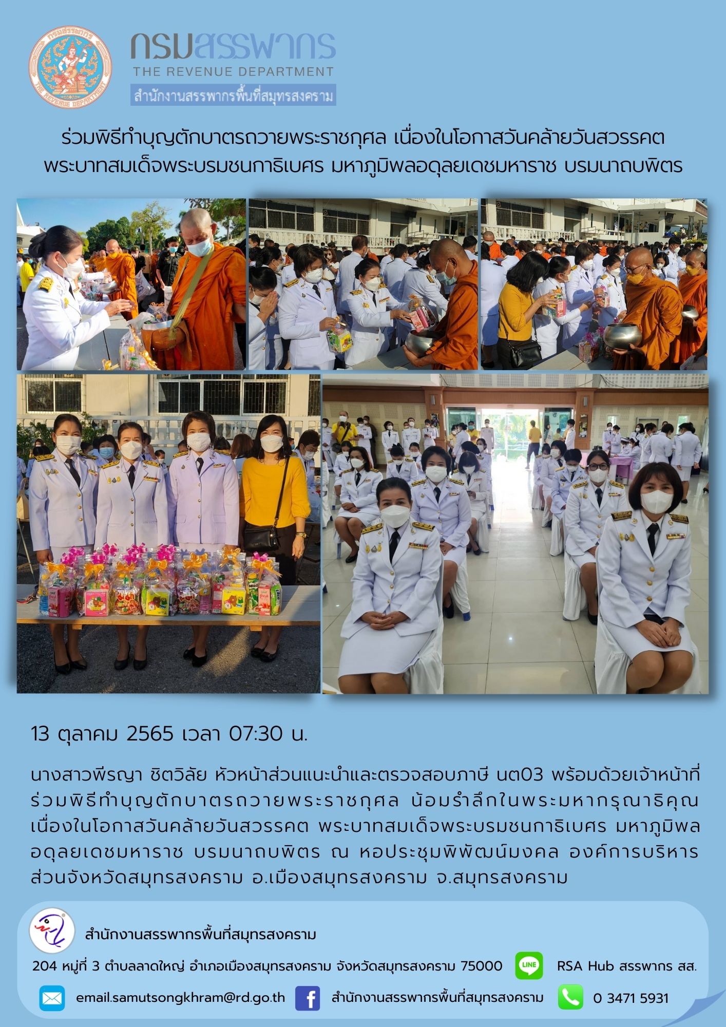 นางสาวพีรญา ชิตวิลัย หัวหน้าส่วนแนะนำและตรวจสอบภาษี นต03 พร้อมด้วยเจ้าหน้าที่ ร่วมพิธีทำบุญตักบาตรถวายพระราชกุศล เนื่องในโอกาสวันคล้ายวันสวรรคต พระบาทสมเด็จพระบรมชนกาธิเบศร มหาภูมิพลอดุลยเดช มหาราช บรมนาถบพิตร ณ องค์การบริหารส่วนจังหวัดสมุทรสงคราม
