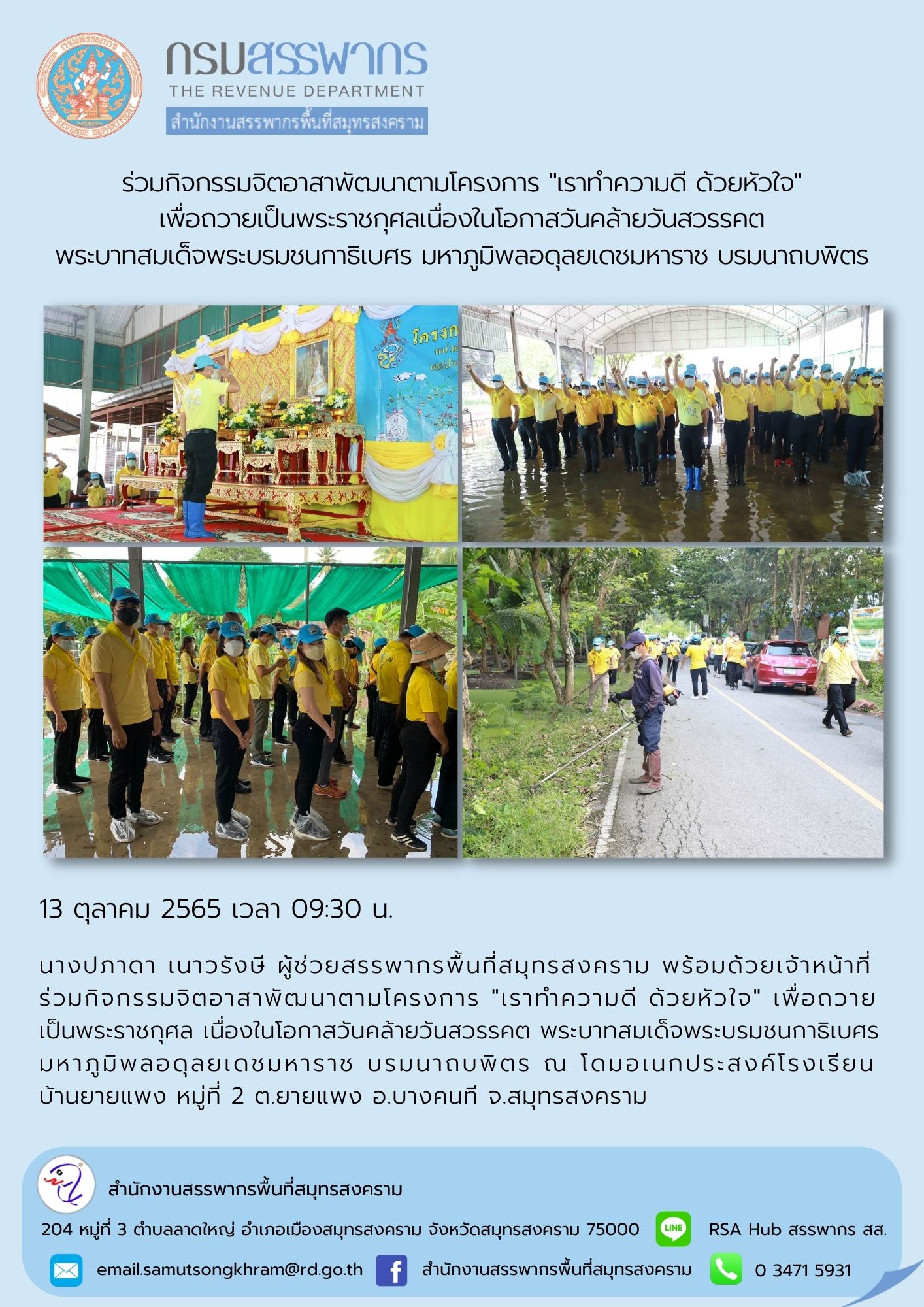 นางปภาดา เนาวรังษี ผู้ช่วยสรรพากรพื้นที่สมุทรสงคราม พร้อมด้วยเจ้าหน้าที่ ร่วมกิจกรรมจิตอาสาพัฒนาตามโครงการ 