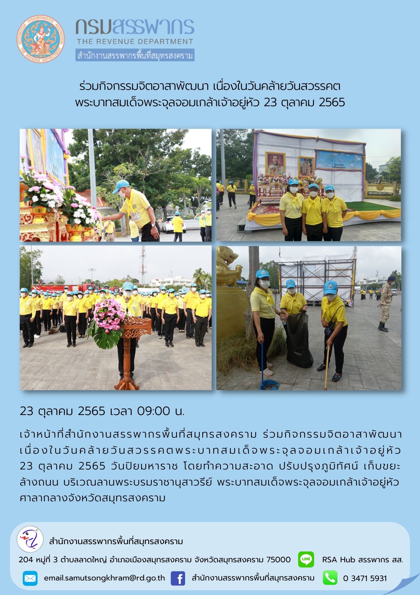เจ้าหน้าที่สำนักงานสรรพากรพื้นที่สมุทรสงคราม ร่วมกิจกรรมจิตอาสาพัฒนา เนื่องในวันคล้ายวันสวรรคตพระบาทสมเด็จพระจุลจอมเกล้าอยู่หัว โดยทำความสะอาด ปรับปรุงภูมิทัศน์ ณ บริเวณลานพระบรมราชานุสาวรีย์ พระบาทสมเด็จพระจุลจอมเกล้าอยู่หัว ศาลากลางจังหวัดสมุทรสงคราม