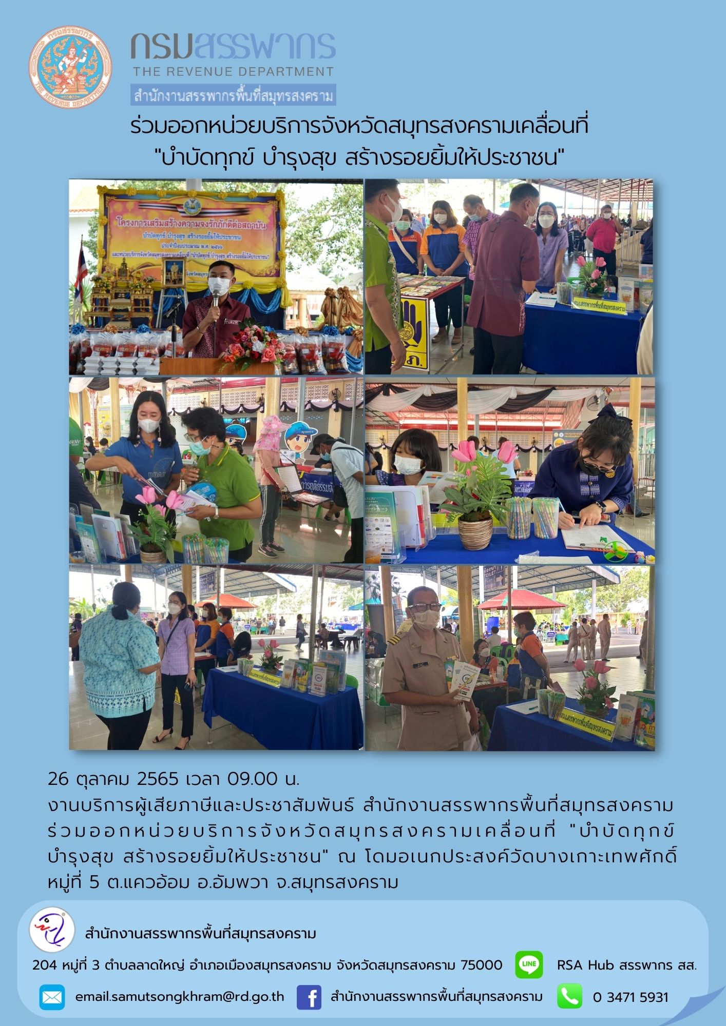 งานบริการผู้เสียภาษีและประชาสัมพันธ์ สำนักงานสรรพากรพื้นที่สมุทรสงคราม ร่วมออกหน่วยบริการจังหวัดสมุทรสงครามเคลื่อนที่ 