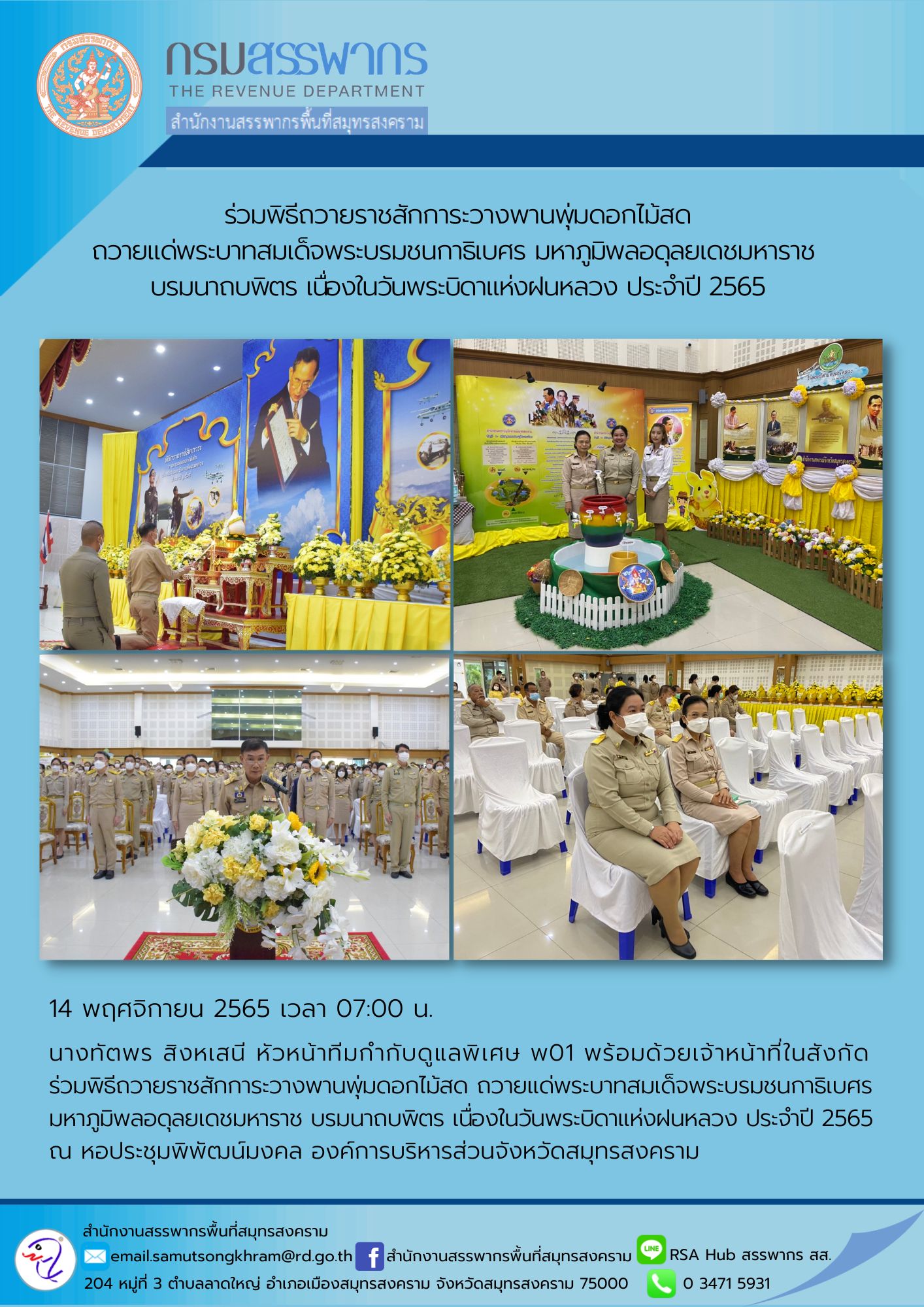 นางทัตพร สิงหเสนี หัวหน้าทีมกำกับดูแลพิเศษ พ01 พร้อมด้วยเจ้าหน้าที่ในสังกัด ร่วมพิธีถวายราชสักการะวางพานพุ่มดอกไม้สด ถวายแด่พระบาทสมเด็จพระบรมชนกาธิเบศร มหาภูมิพลอดุลยเดชมหาราช บรมนาถบพิตร เนื่องในวันพระบิดาแห่งฝนหลวง ประจำปี 2565 ณ องค์การบริหารส่วนจังหว
