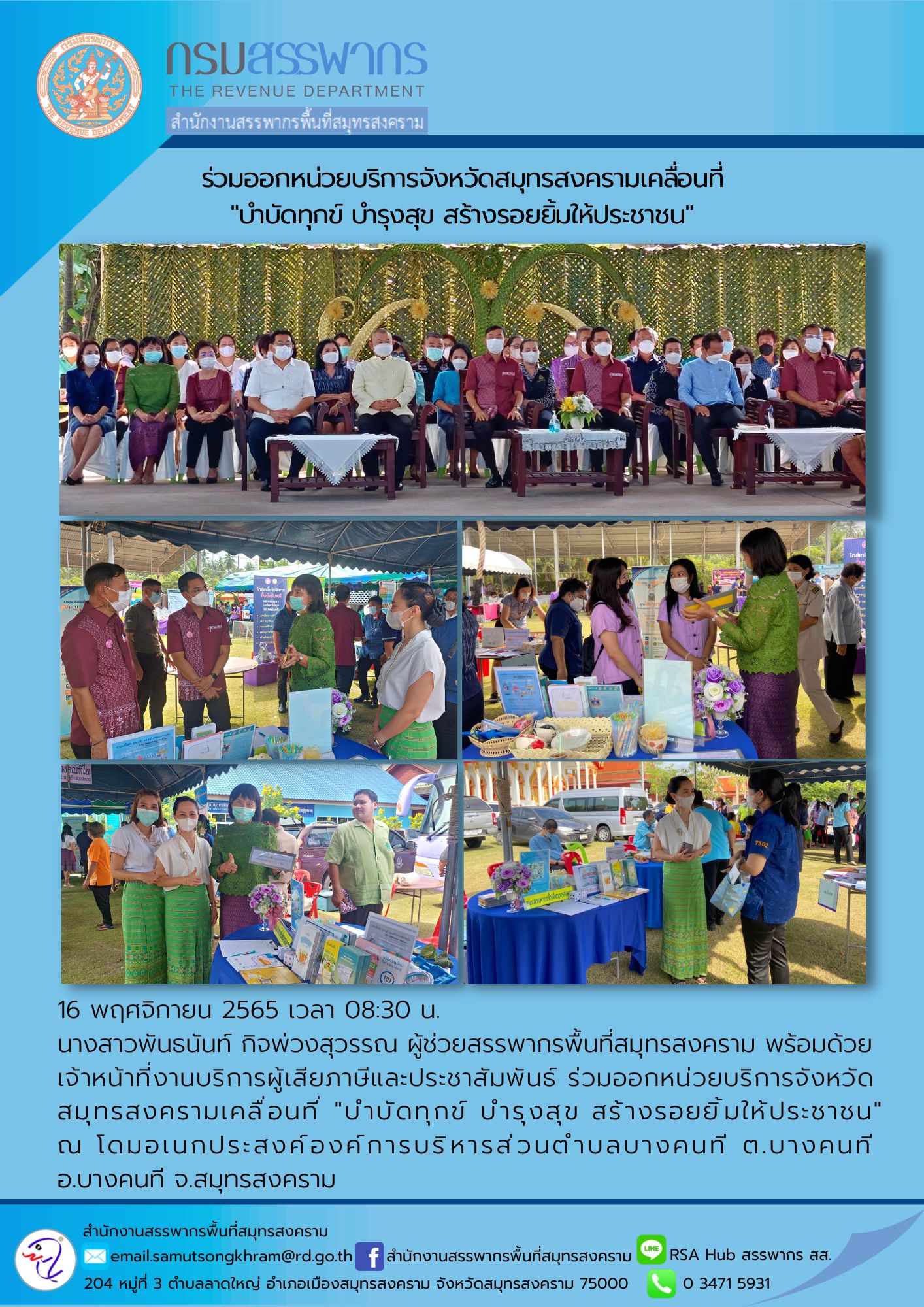 นางสาวพันธนันท์ กิจพ่วงสุวรรณ ผู้ช่วยสรรพากรพื้นที่สมุทรสงคราม พร้อมด้วยเจ้าหน้าที่งานบริการผู้เสียภาษีและประชาสัมพันธ์ ร่วมออกหน่วยบริการจังหวัดสมุทรสงครามเคลื่อนที่ 