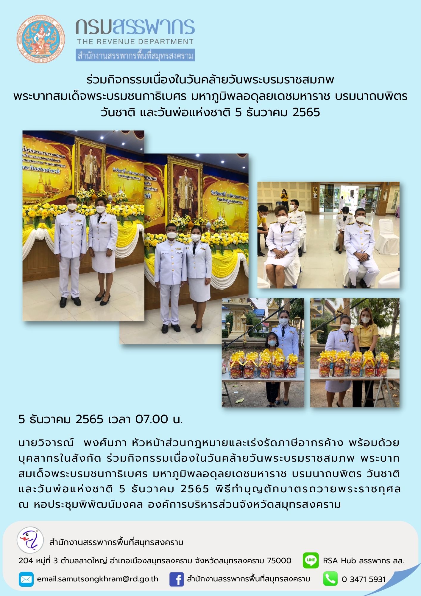 นายวิจารย์ พงศ์นภา หัวหน้าส่วนกฎหมายและเร่งรัดภาษีอากรค้าง พร้อมด้วยบุคลากรในสังกัด ร่วมกิจกรรมเนื่องในวันคล้ายวันพระบรมราชสมภพ พระบาทสมเด็จพระบรมชนกาธิเบศร มหาภูมิพลอดุลยเดชมหาราช บรมนาถบพิตร วันชาติและวันพ่อแห่งชาติ 5 ธันวาคม 2565 ณ หอประชุุมพิพัฒน์มงคล