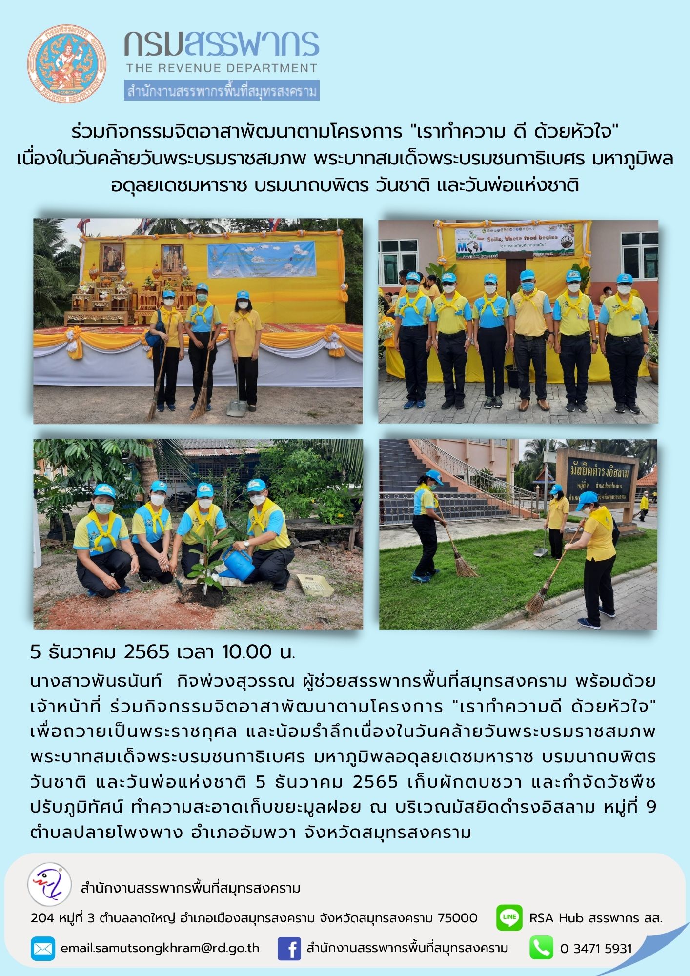 นางสาวพันธนันท์ กิจพ่วงสุวรรณ ผู้ช่วยสรรพากรพื้นที่สมุทรสงคราม พร้อมด้วยเจ้าหน้าที่ ร่วมกิจกรรมจิตอาสาพัฒนาตามโครงการ 