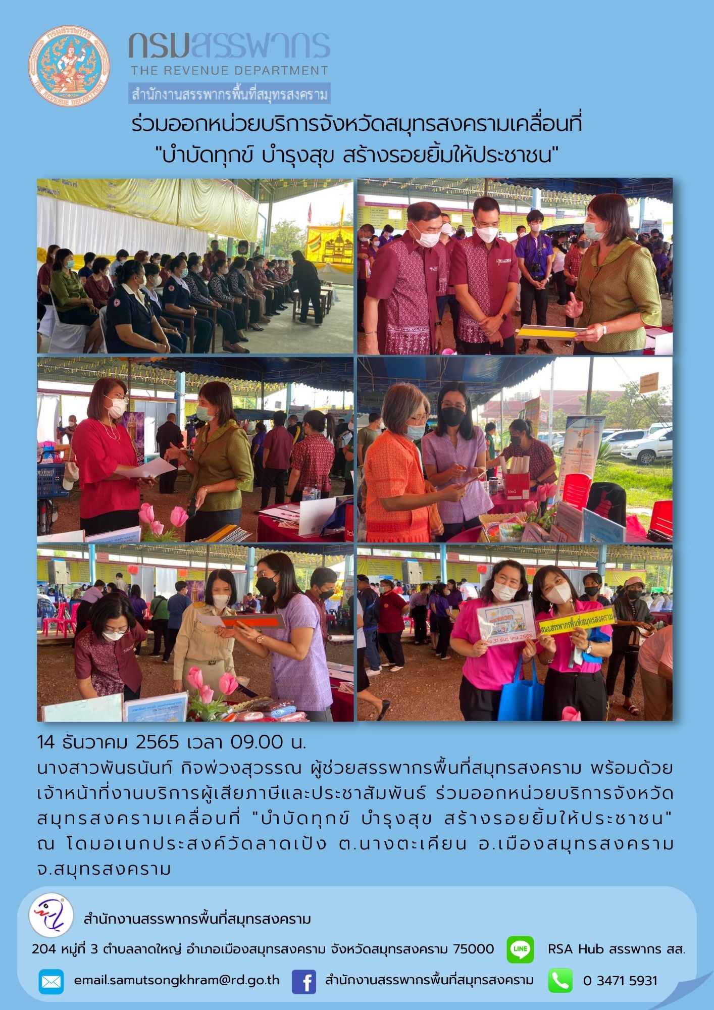 นางสาวพันธนันท์ กิจพ่วงสุวรรณ ผู้ช่วยสรรพากรพื้นที่สมุทรสงคราม พร้อมด้วยเจ้าหน้าที่งานบริการผู้เสียภาษีและประชาสัมพันธ์ ร่วมออกหน่วยบริการจังหวัดสมุทรสงครามเคลื่อนที่ 
